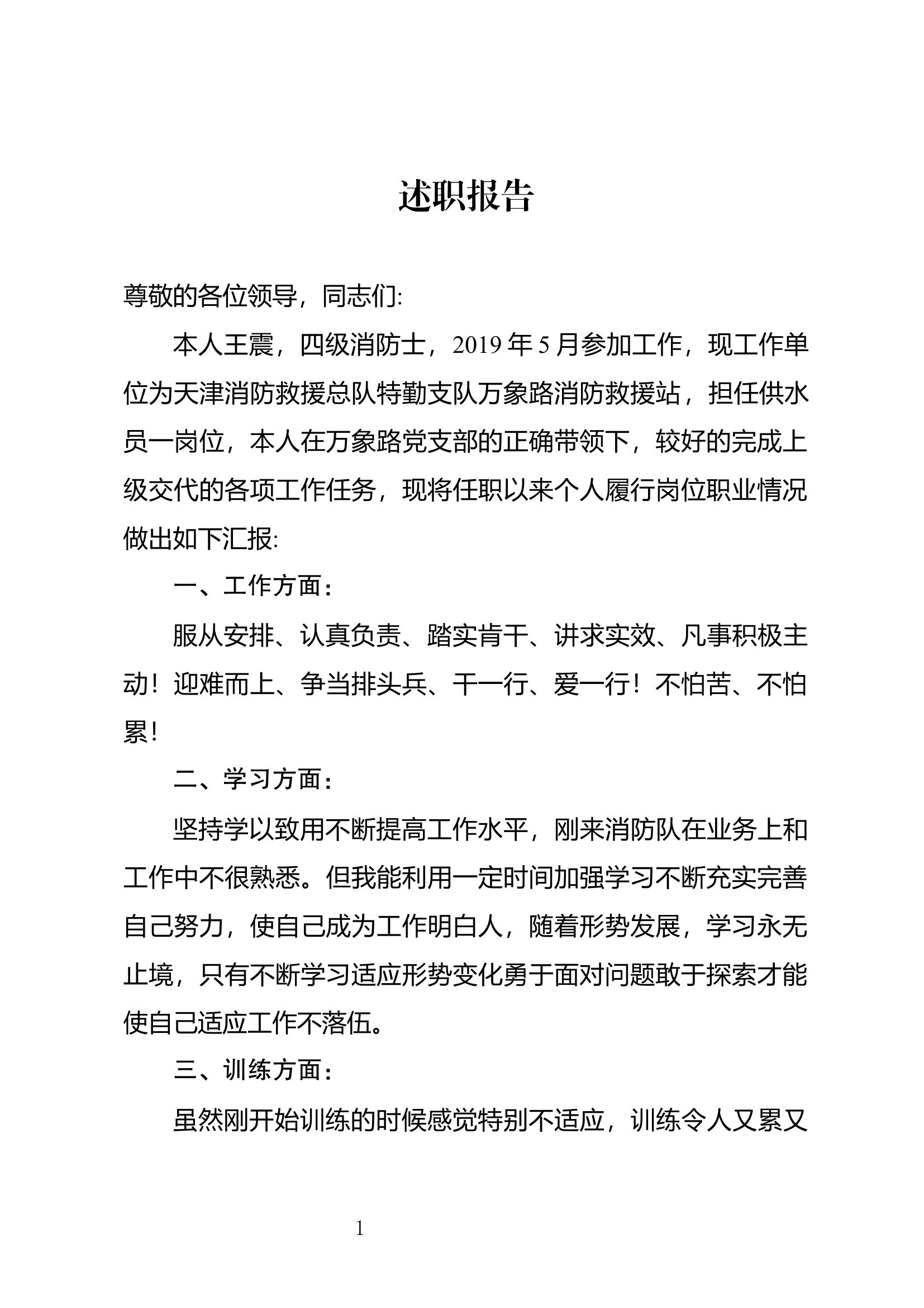 精品：个人述职报告（消防员） (81).docx 第1页