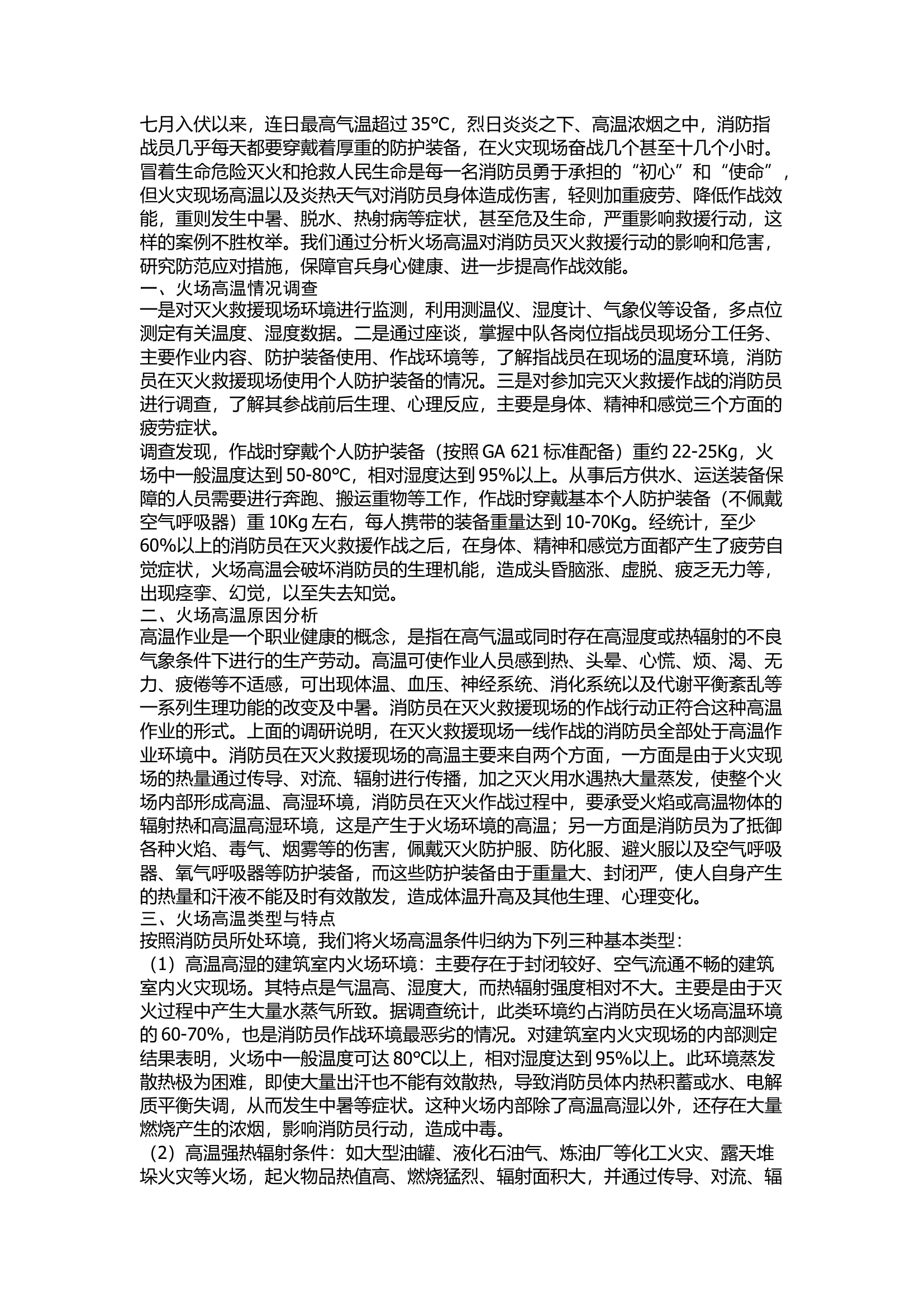 精品：浅谈消防员火场高温伤害的防范与应对.docx 第1页