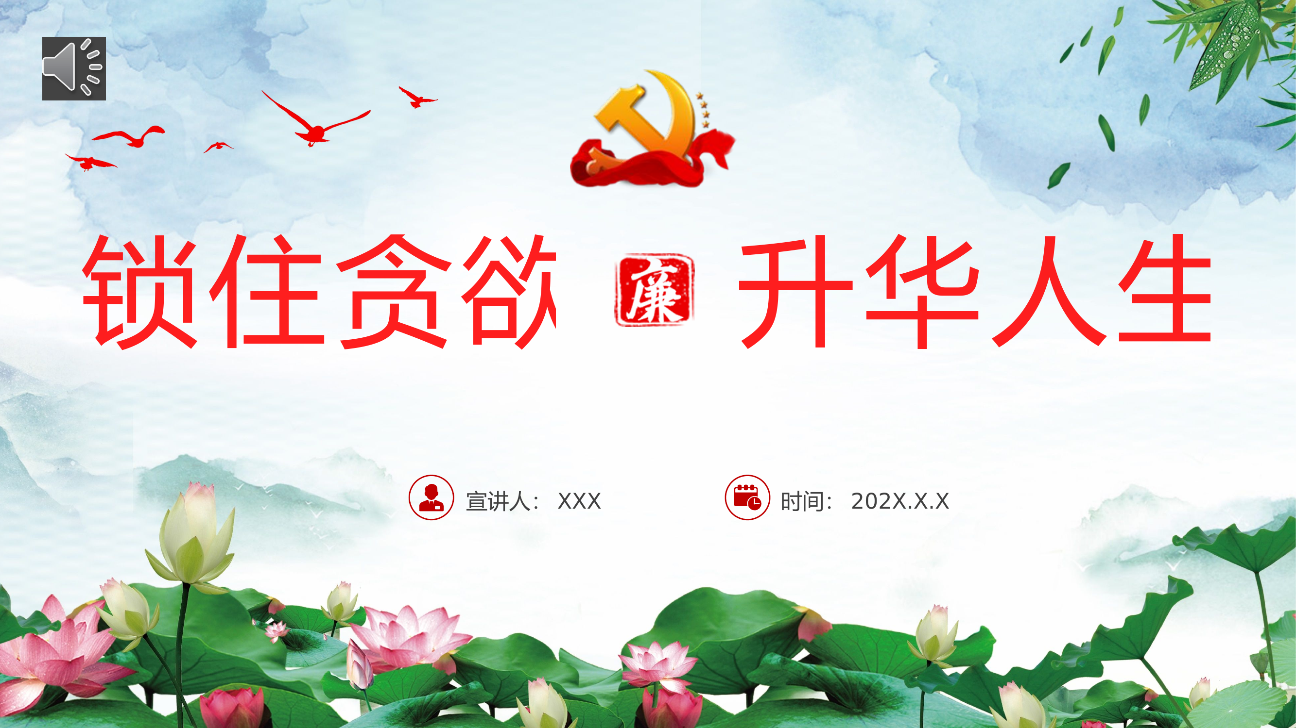 锁住贪欲升华人生廉政教育党课.pptx 第1页