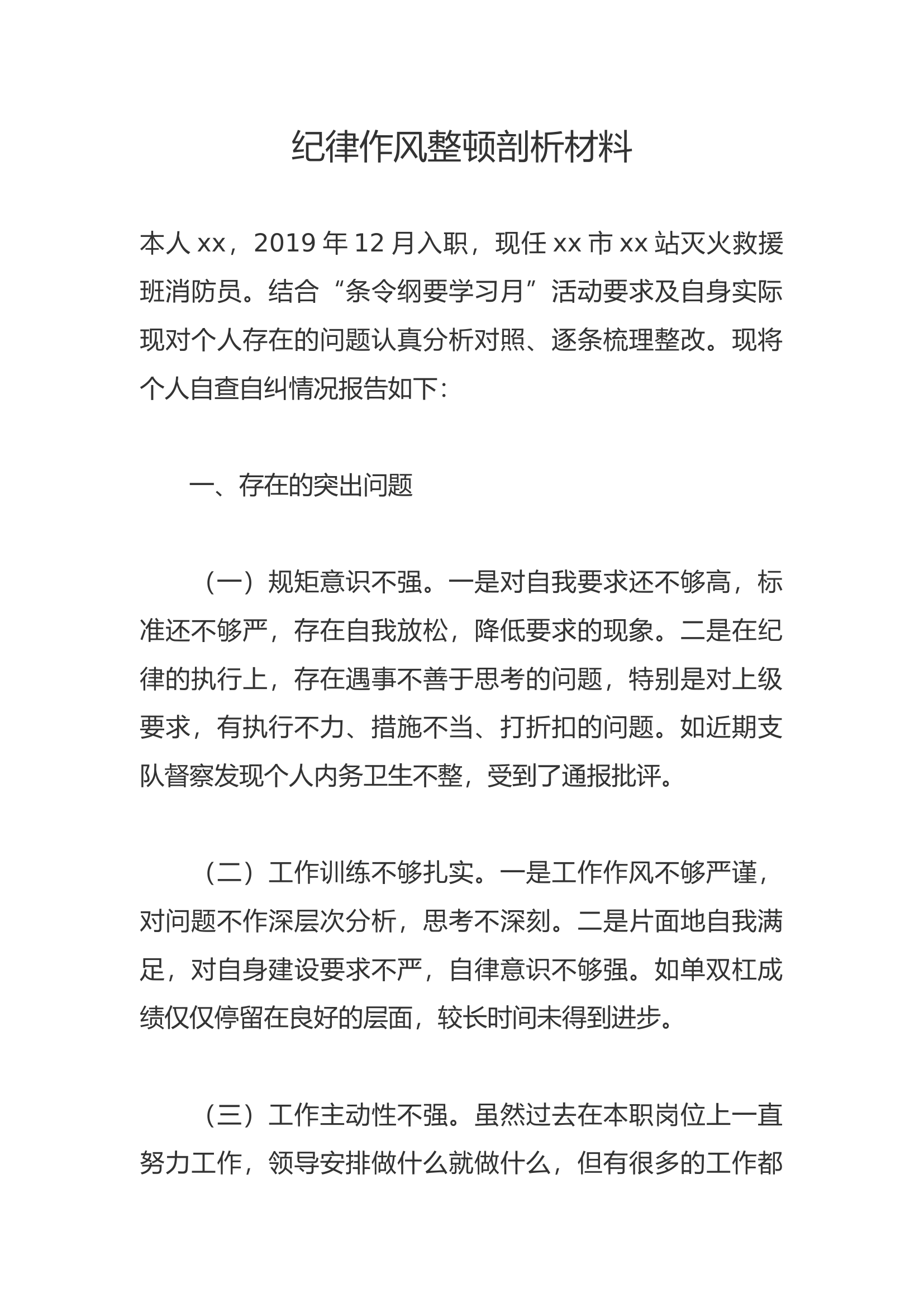 纪律作风整顿剖析材料——“条令纲要学习月”个人剖析材料5.docx 第1页