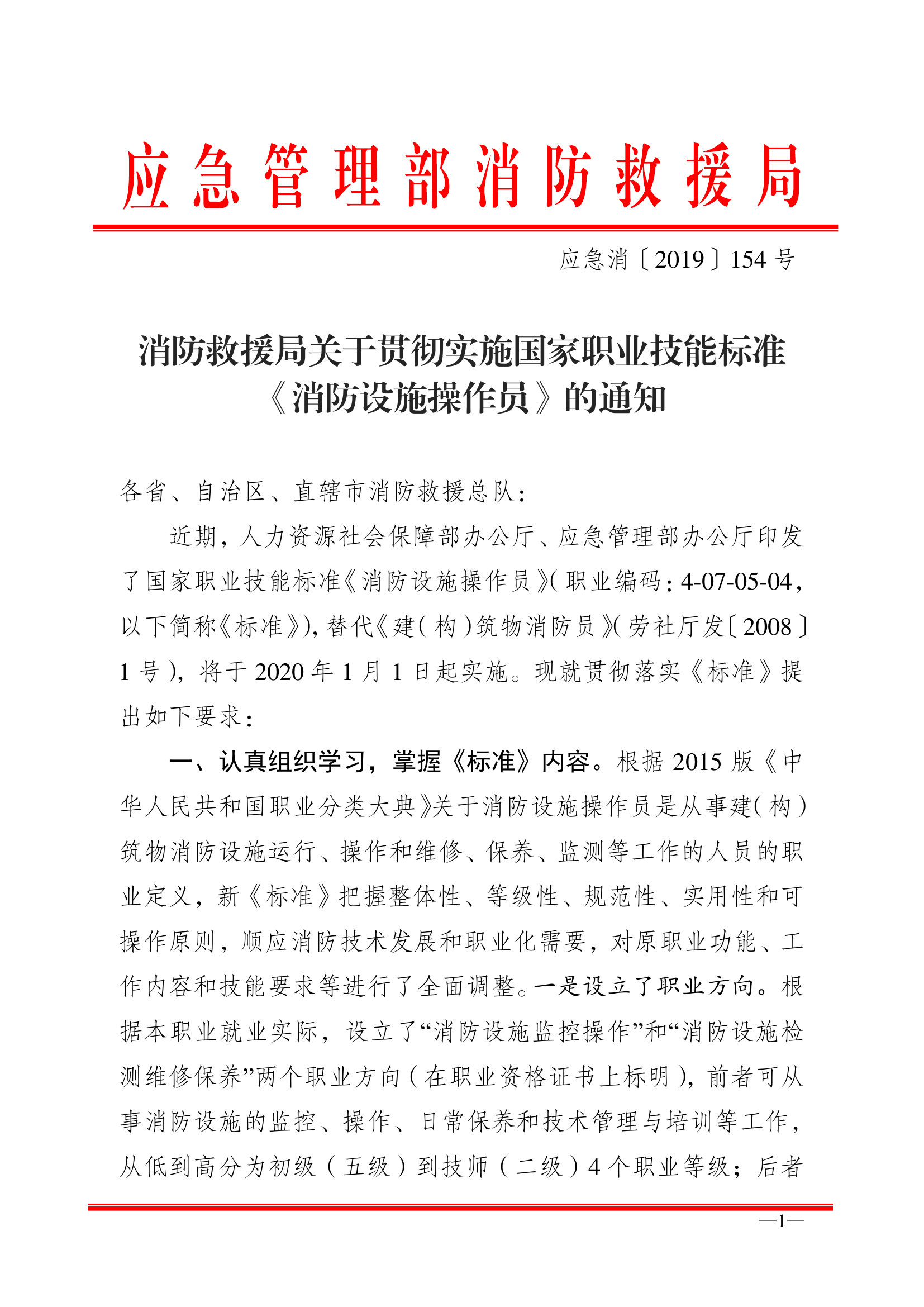 消防救援局关于贯彻实施国家职业技能标准的通知.pdf 第1页