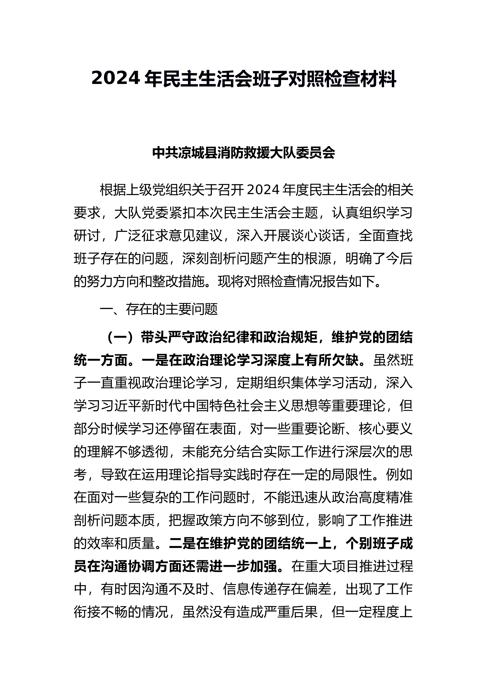2024年民主生活会班子对照检查材料 第1页