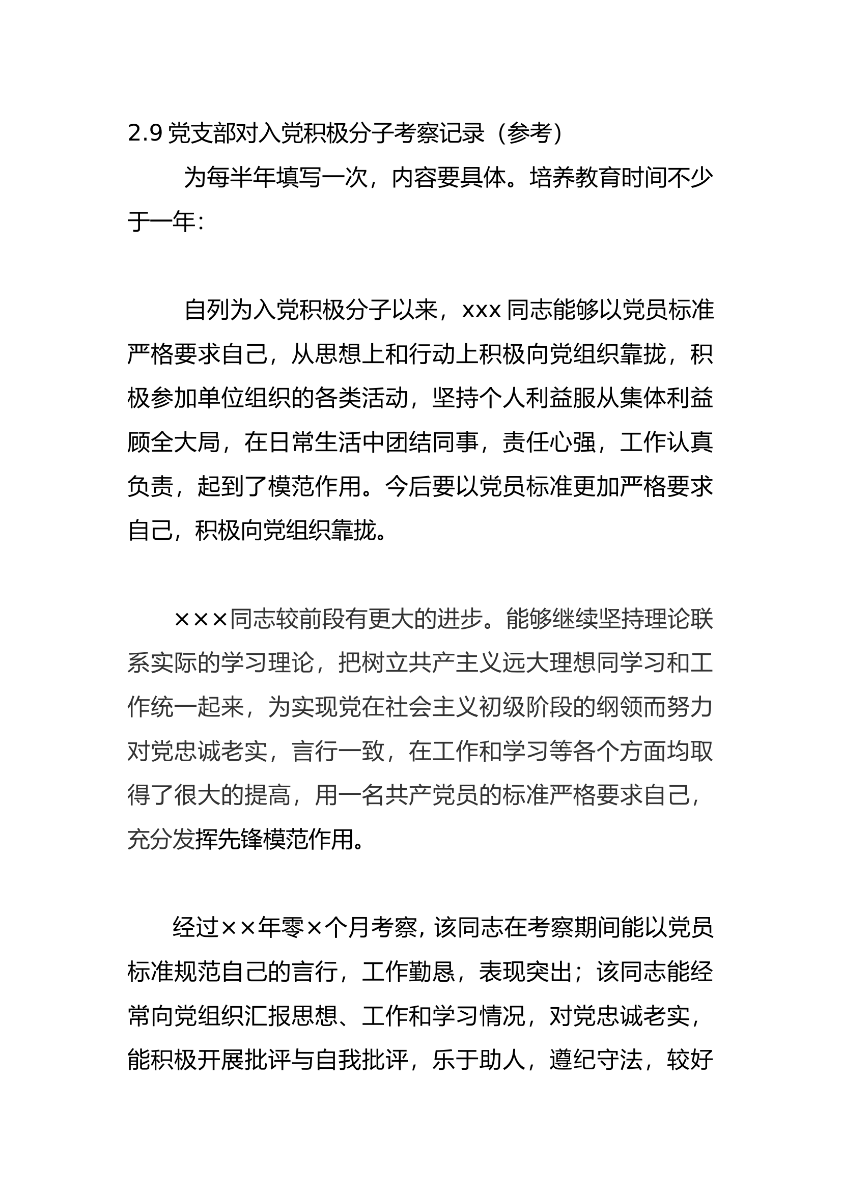 党支部对入党积极分子考察记录（至少每半年考察一次，原则上每个季度考察一次）.docx 第1页