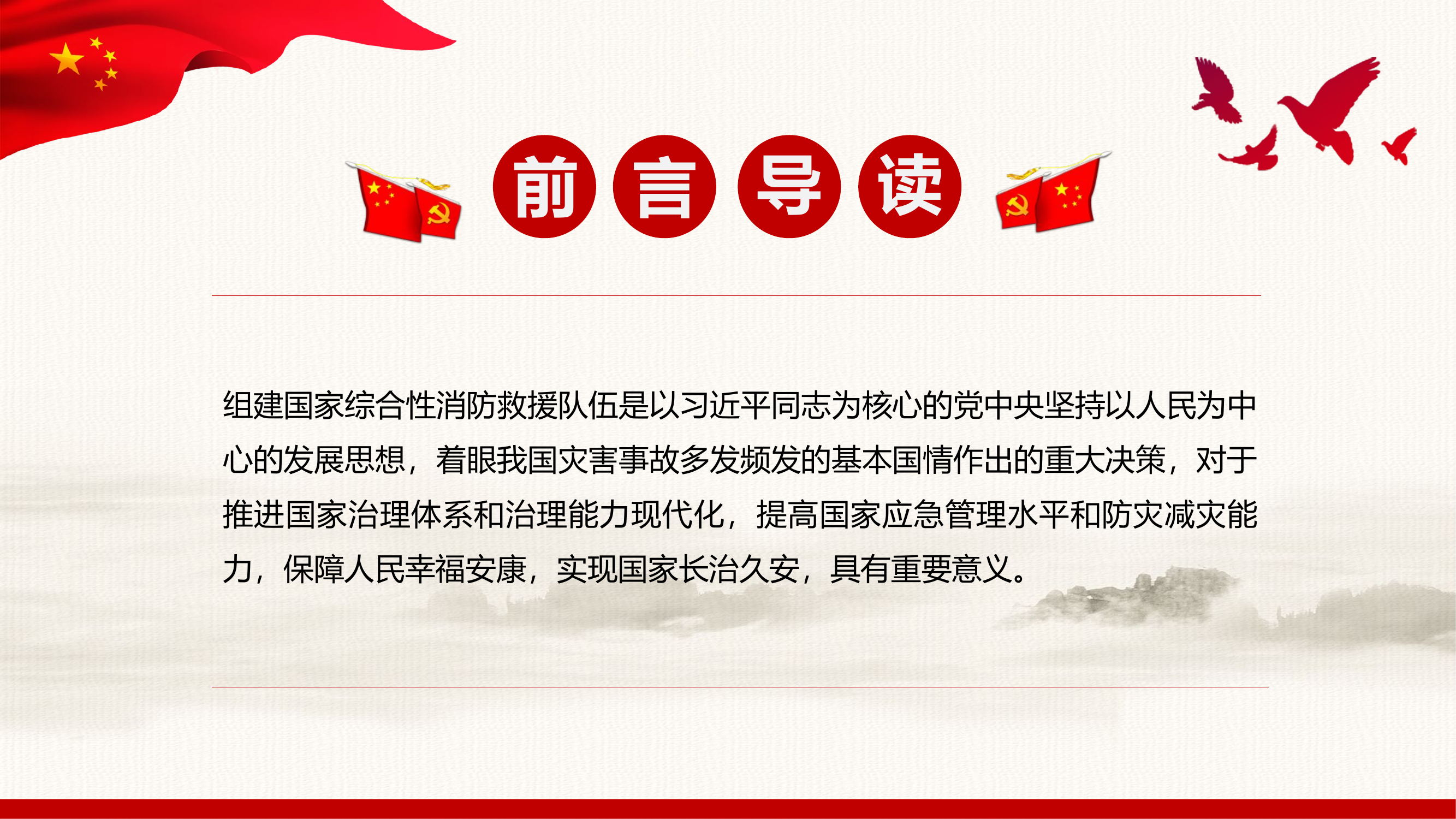 坚决拥护党中央组建国家综合性消防救援队伍的正确决策.pptx 第2页