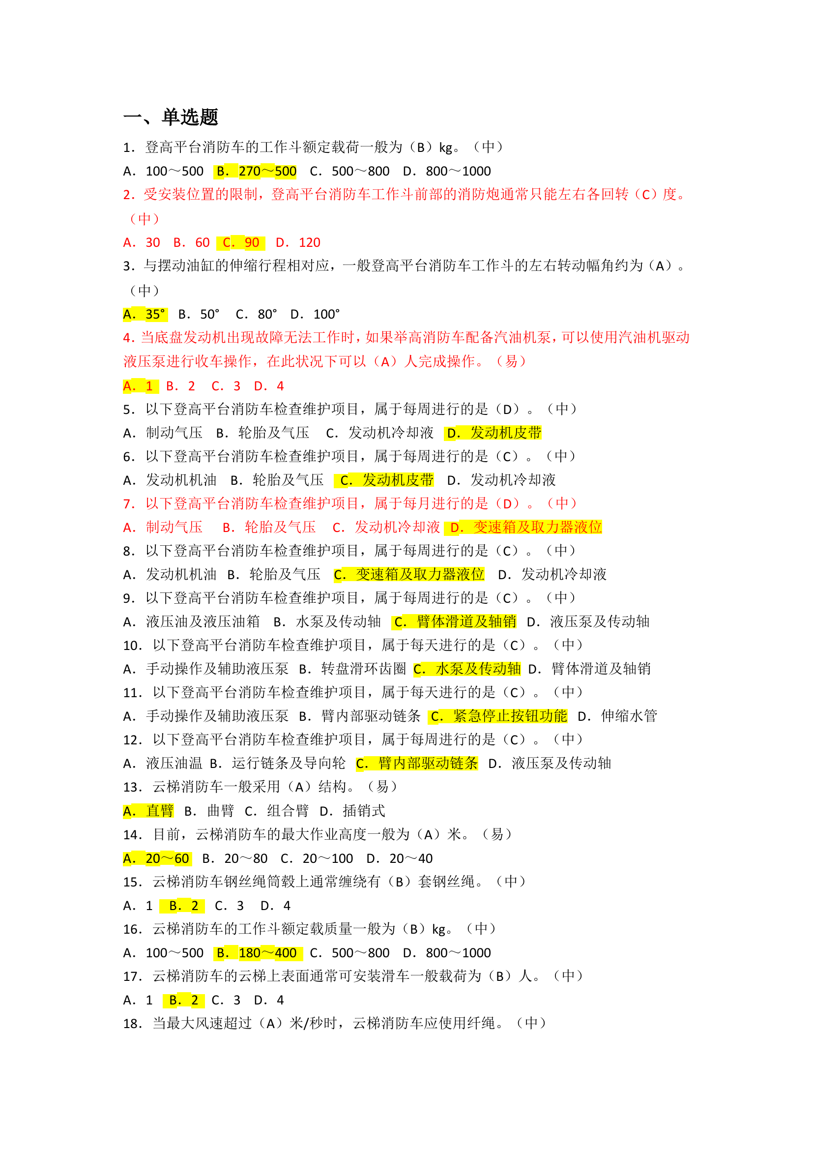 驾驶初中高、装备技师初中高理论综合题库.doc 第2页