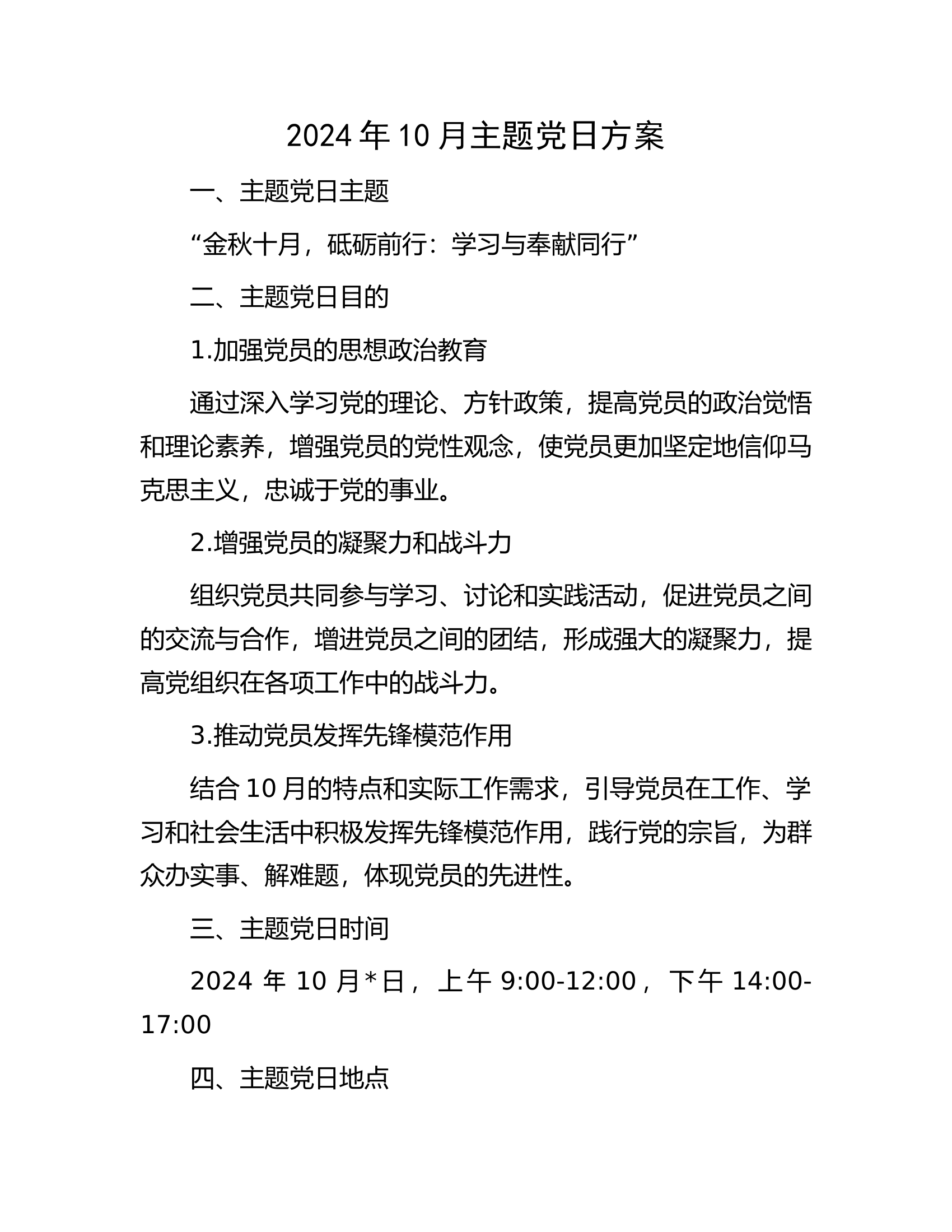 12.2 2024年10月主题党日方案.docx 第1页