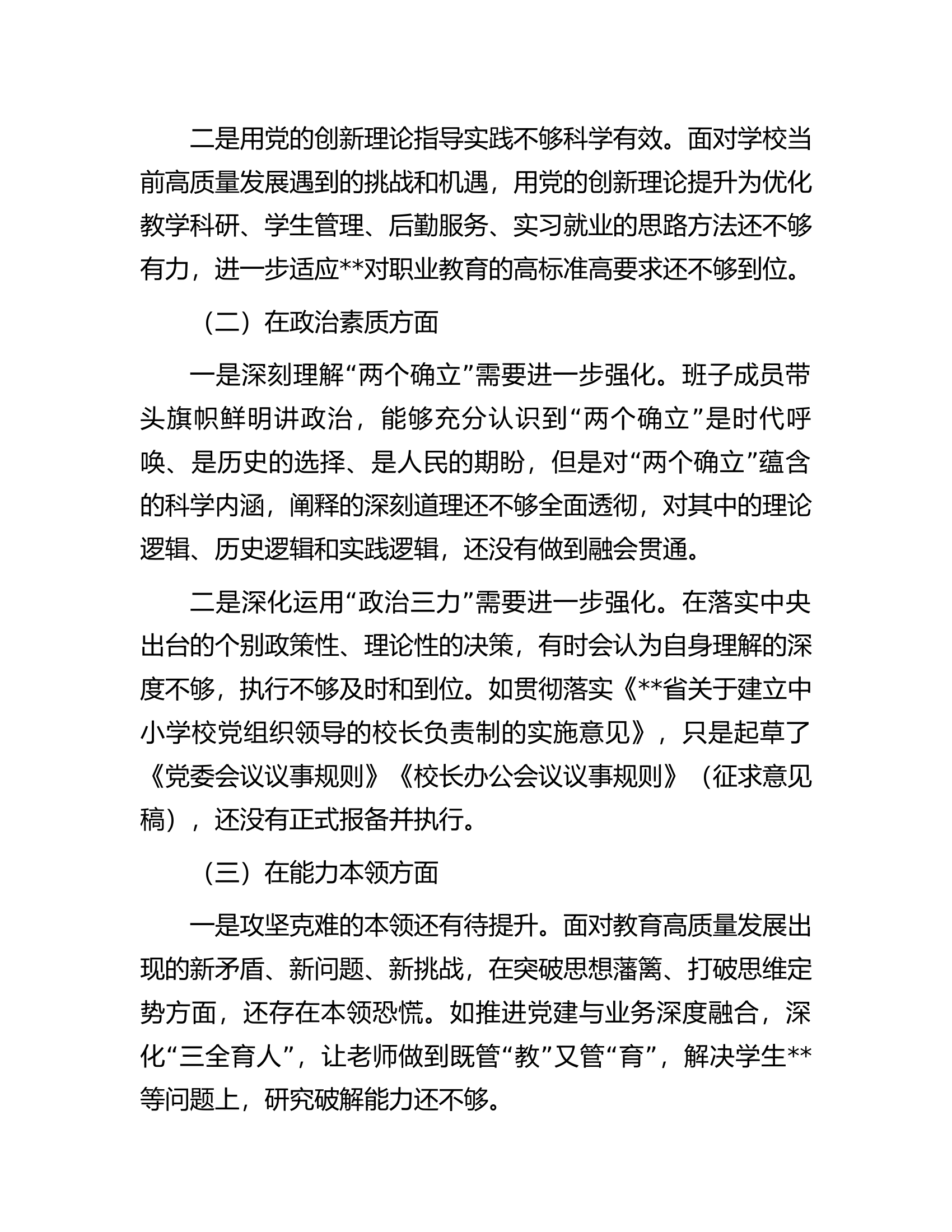 学校2023年主题教育专题民主生活会领导班子对照检查材料..............docx 第2页