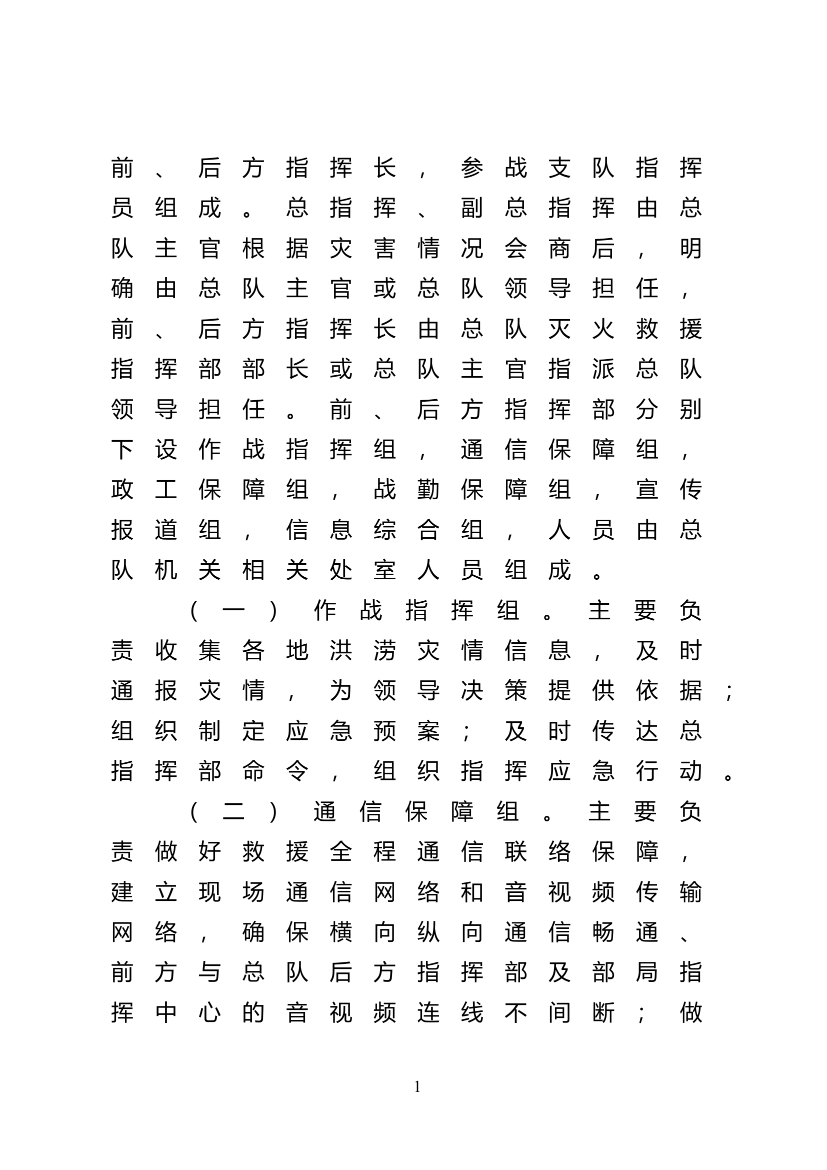 消防救援总队跨区域抗洪抢险救援预案.doc 第2页