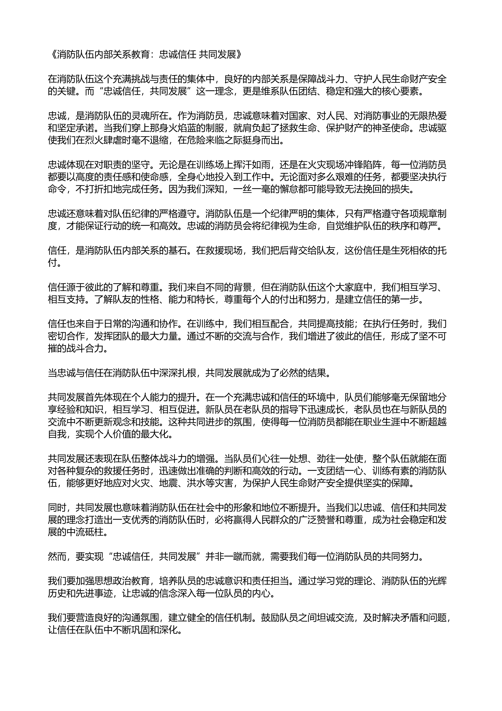 《消防队伍内部关系教育：忠诚信任 共同发展》.docx 第1页