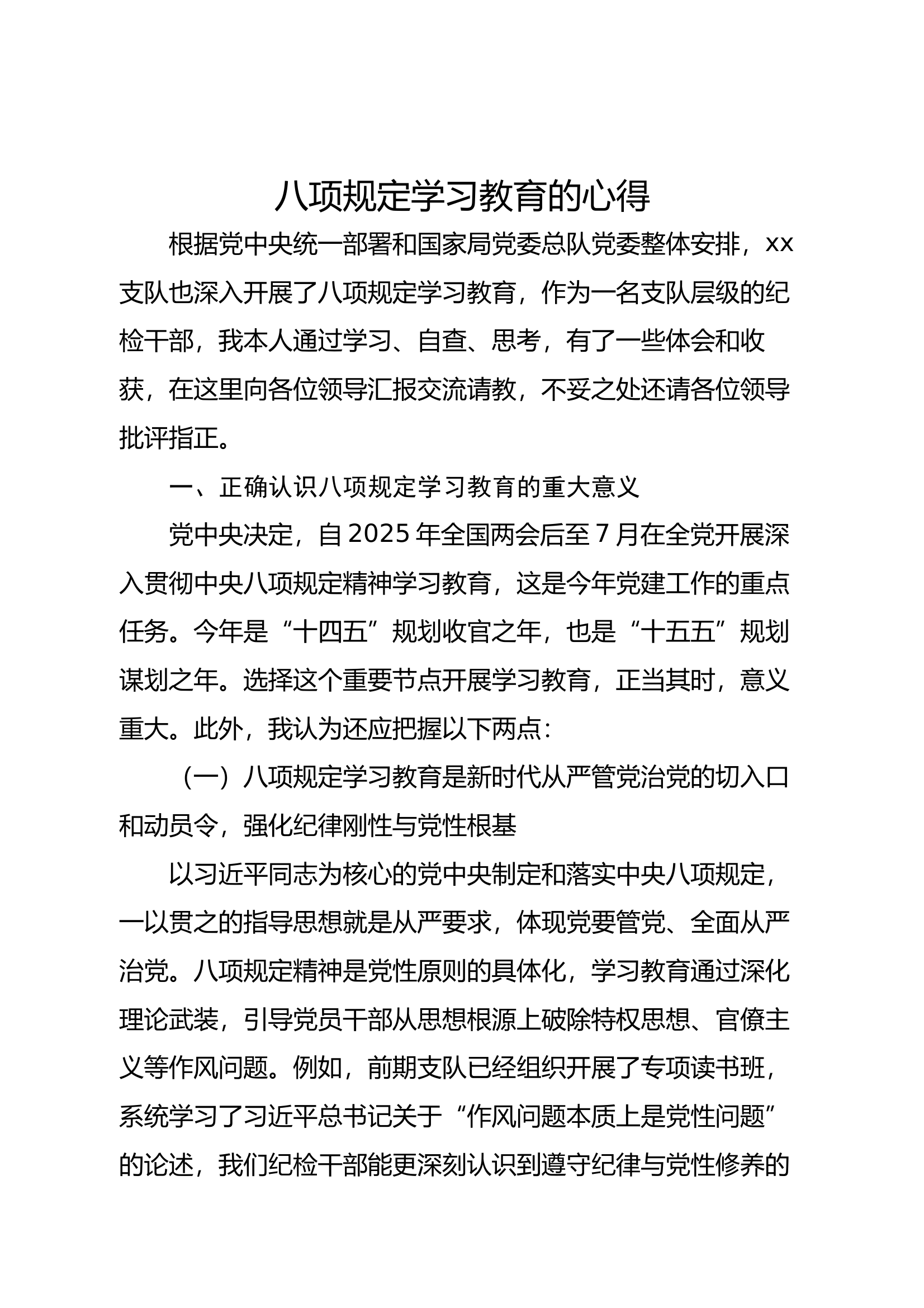 中央八项规定学习教育的心得 第1页
