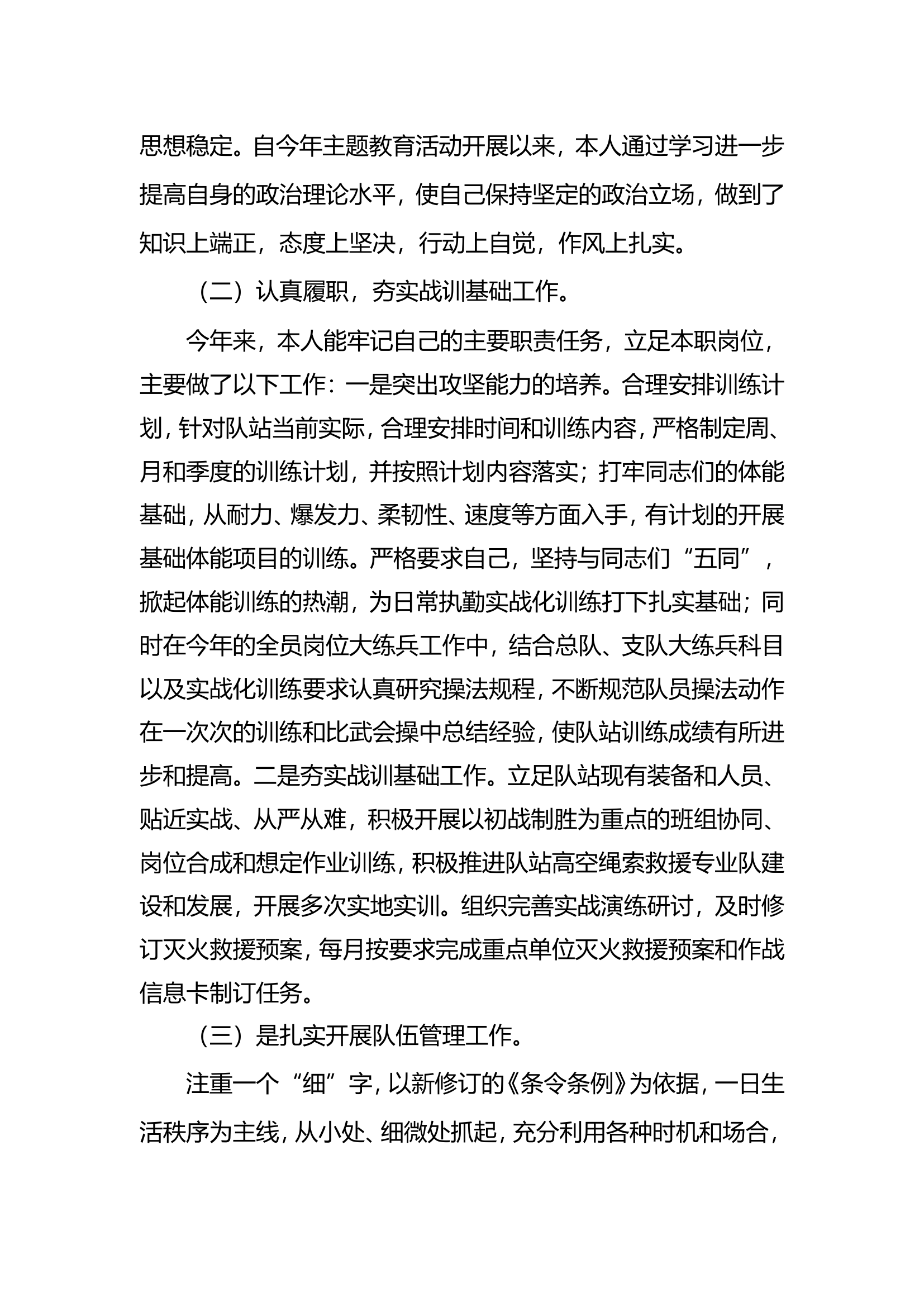 2023年消防站干部个人述职述廉总结报告 (18).doc 第2页
