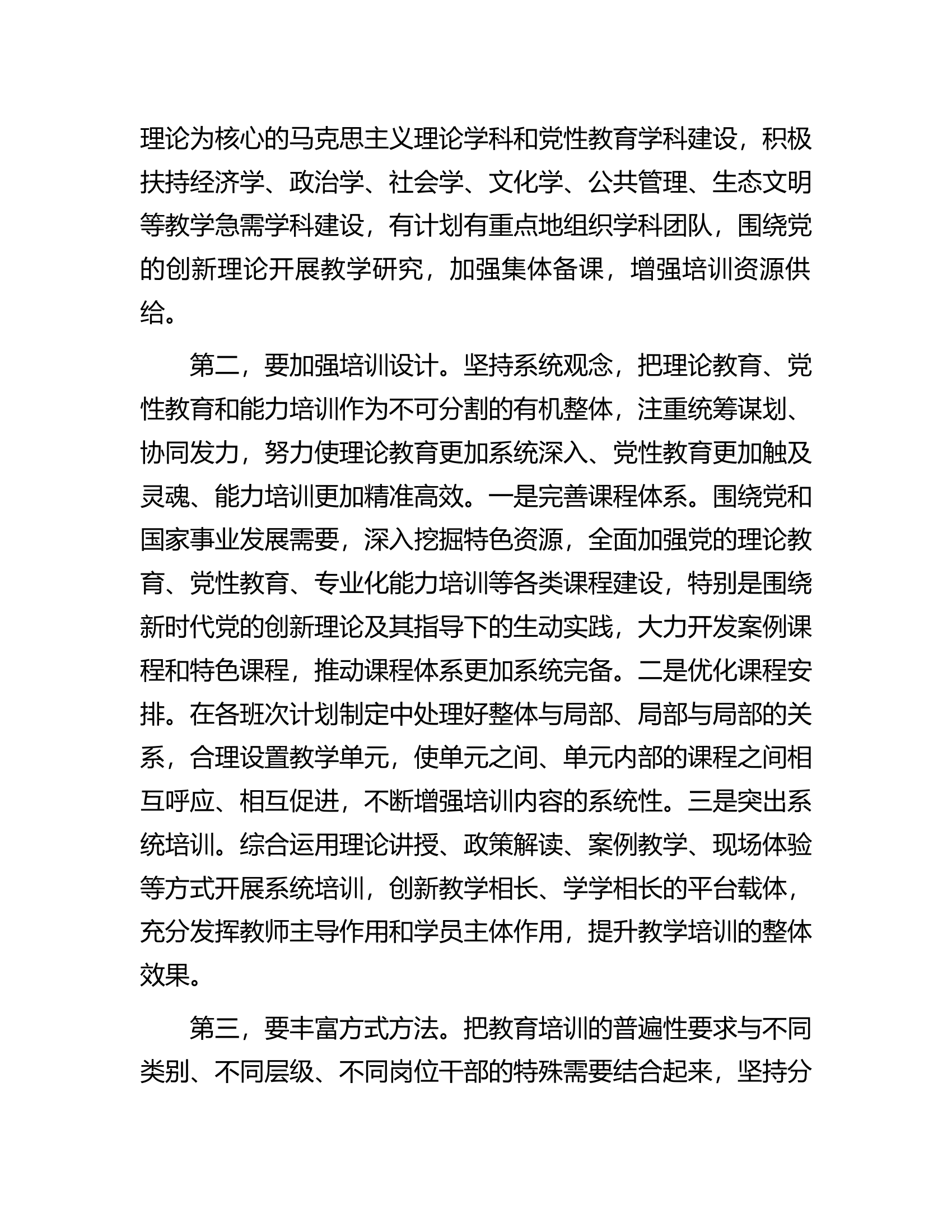 在市委党校贯彻落实《全国干部教育培训规划（2023&mdash;2027年）》座谈会上的发言.docx 第2页