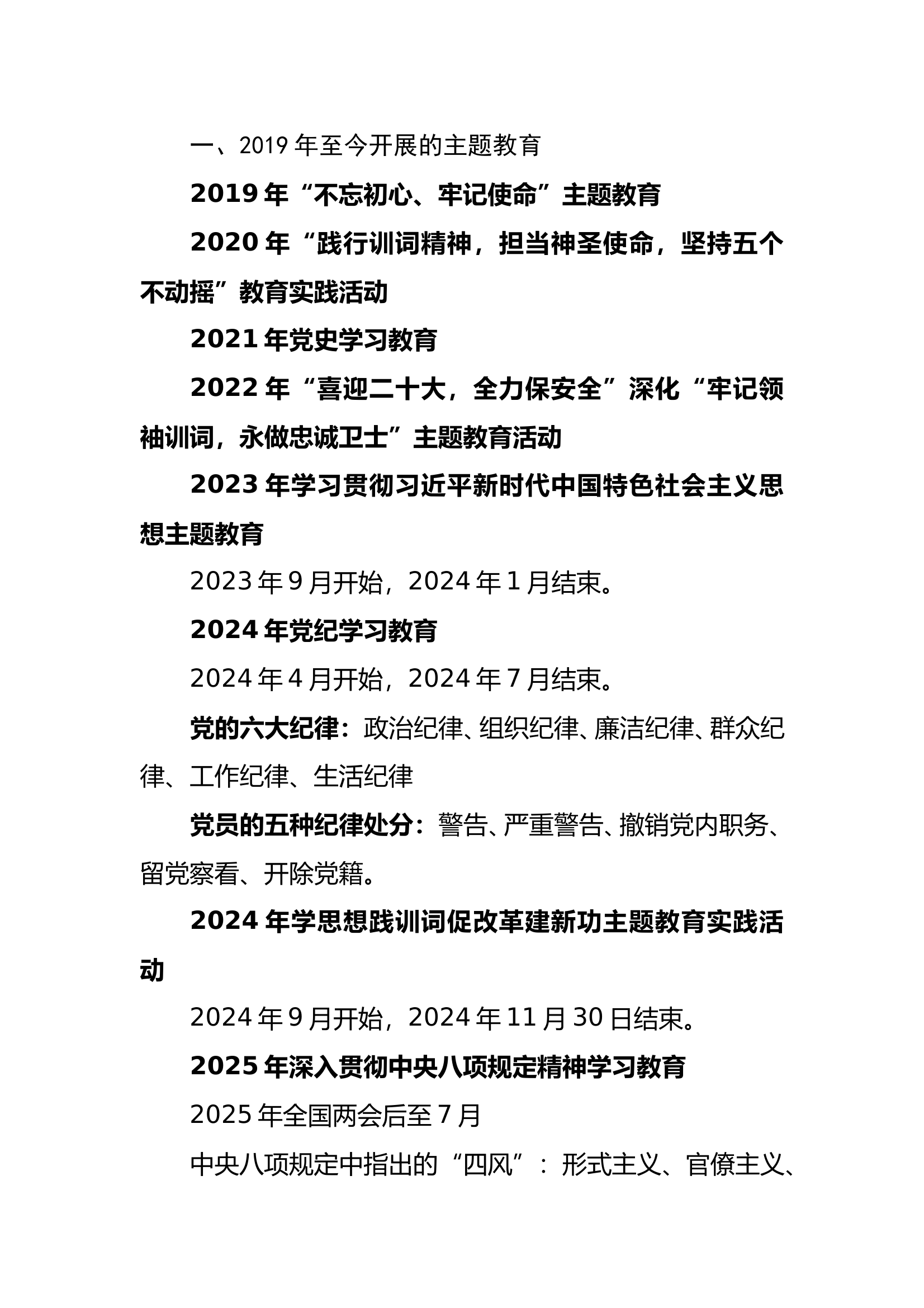 巡察整改支队党员干部应知应会内容 第1页