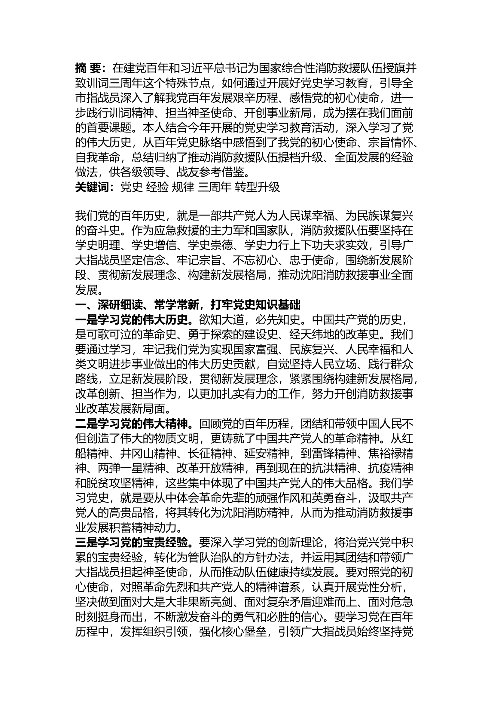 精品：汲取党史力量 践行训词精神 奋力推动沈阳消防救援事业全面发展.docx 第1页