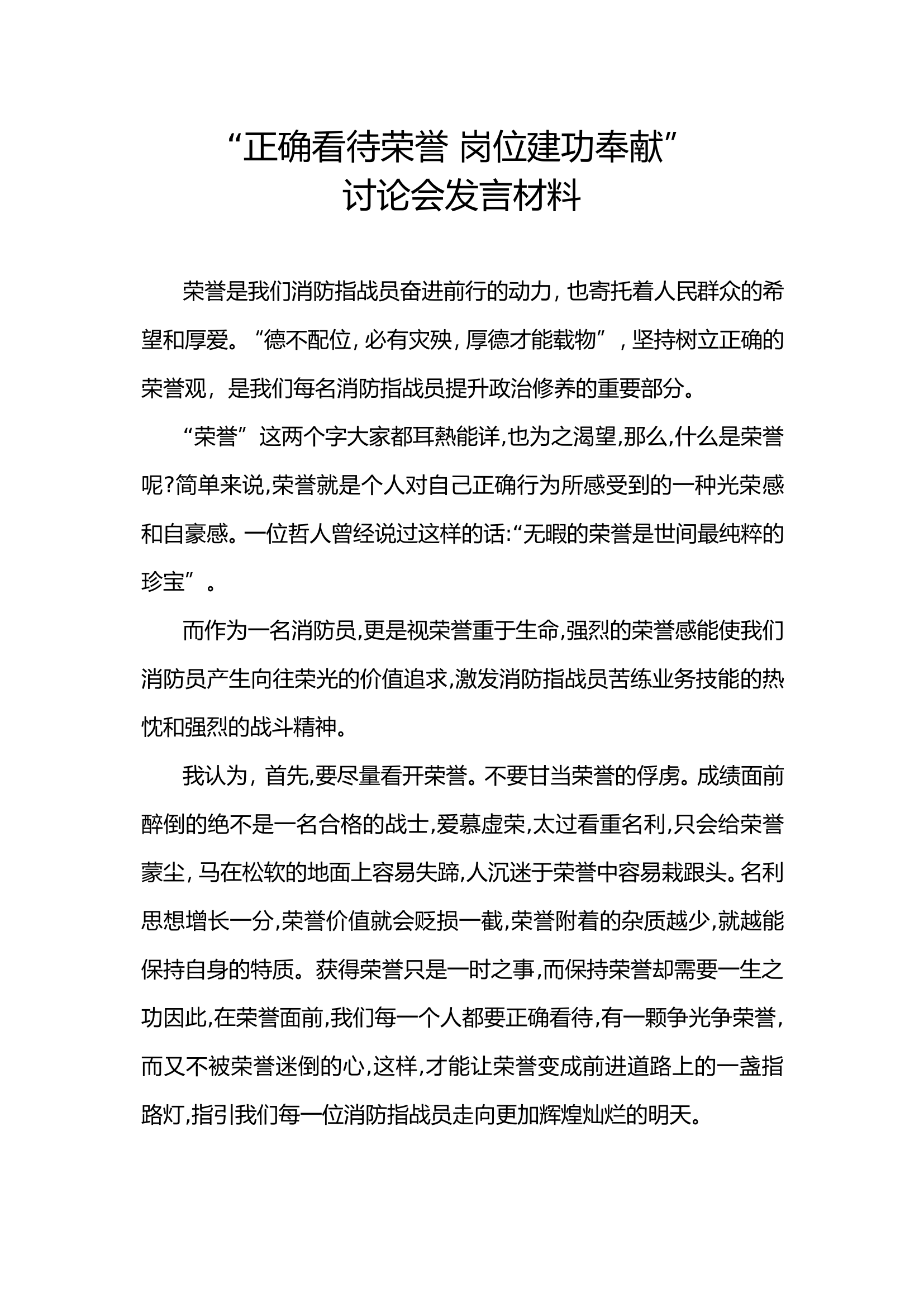 正确看待荣誉 岗位建功奉献.doc 第1页