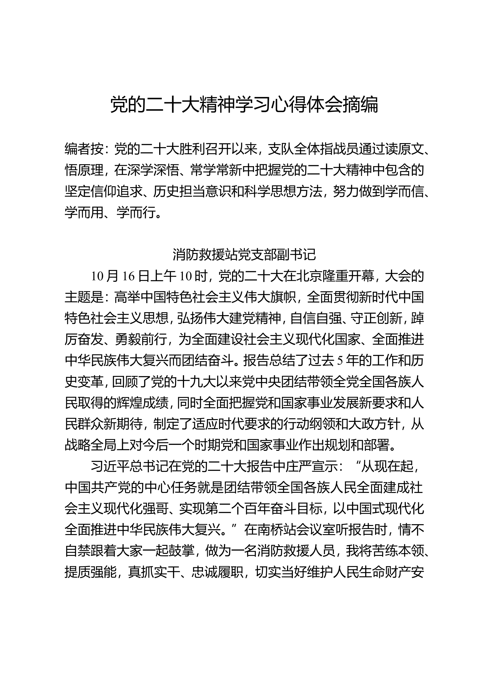 党的二十大精神学习心得体会摘编（三）.doc 第1页