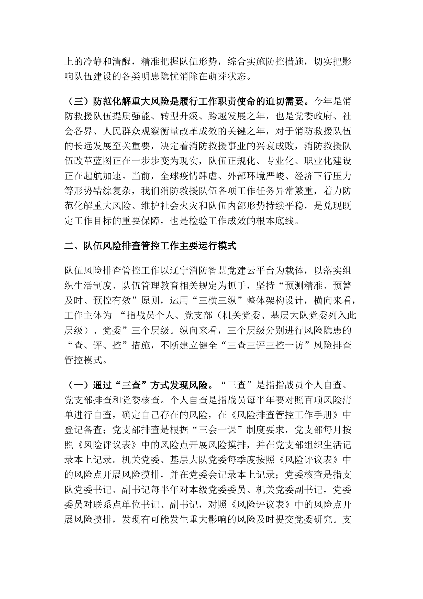 精品：队伍风险排查管控工作初探.docx 第2页