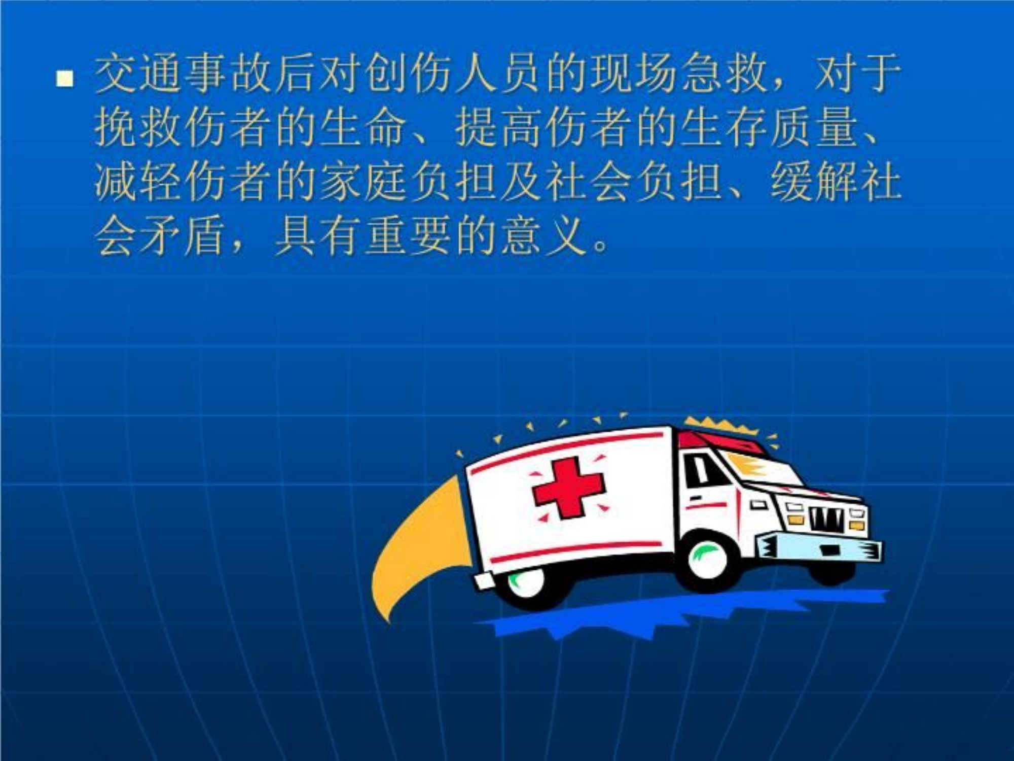 交通事故受伤人员的急救 PPT课件.ppt 第2页