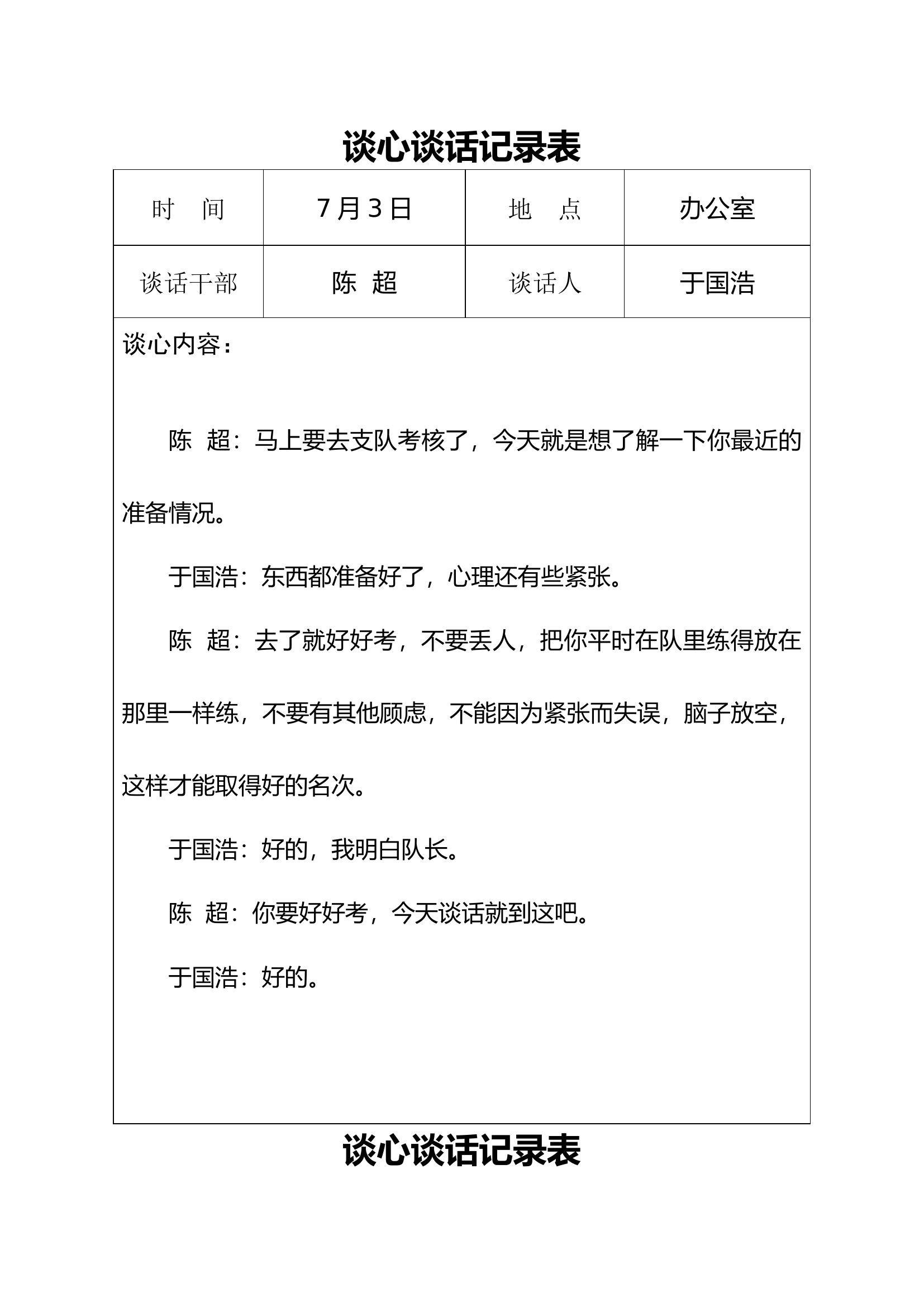 7月谈心.docx 第1页