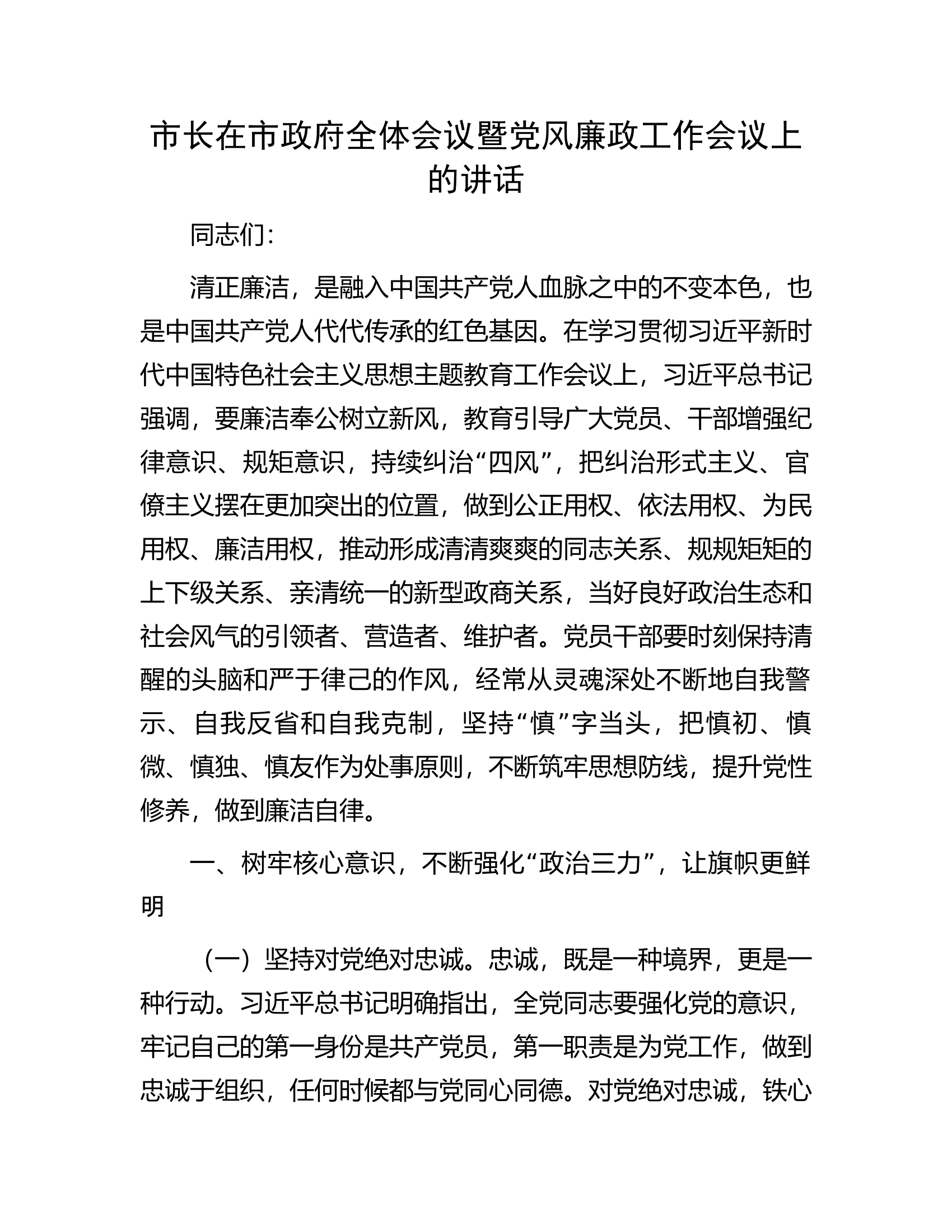 市长在市政府全体会议暨党风廉政工作会议上的讲话.docx 第1页