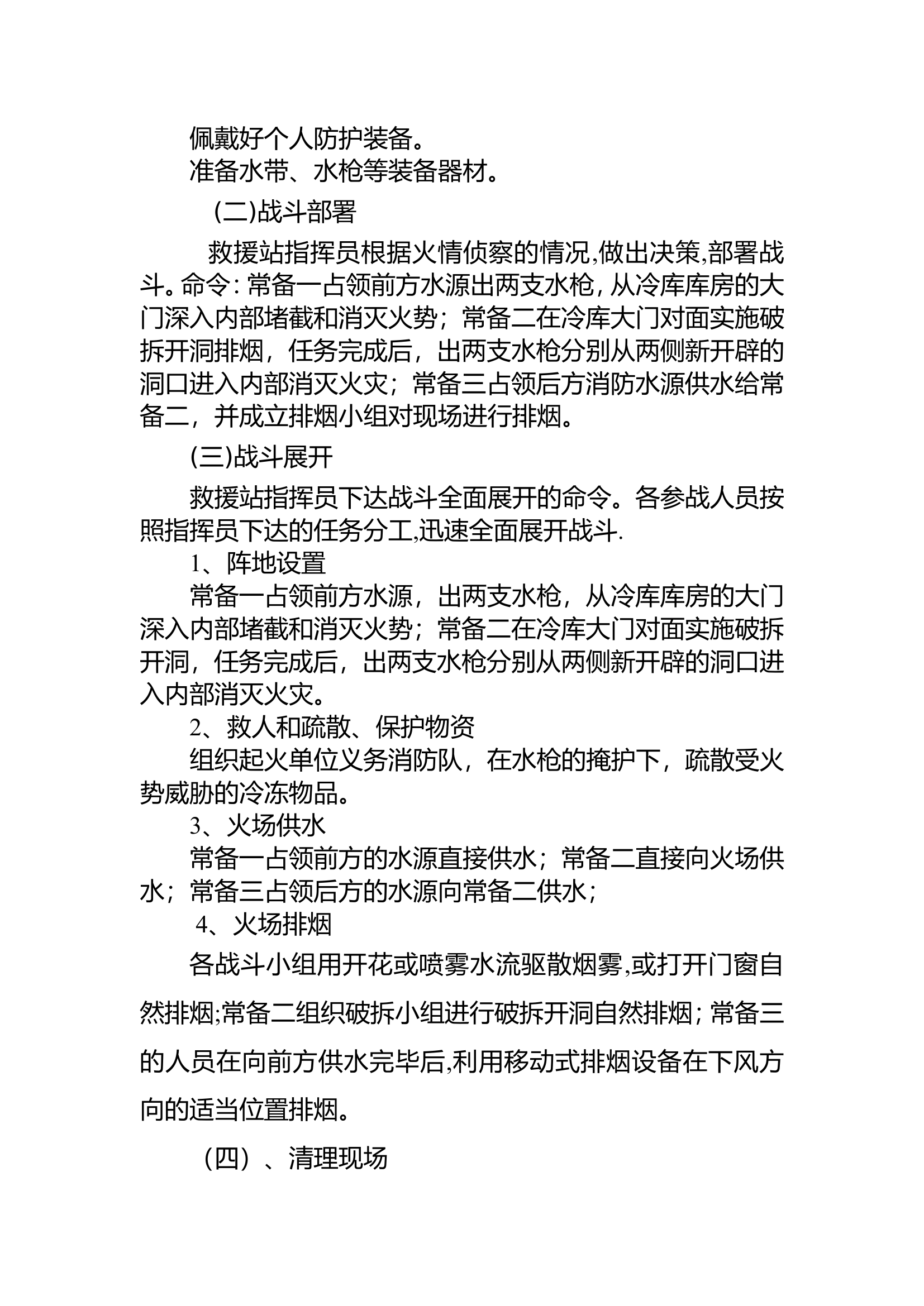 15冷库、保鲜库火灾扑救操.doc 第2页