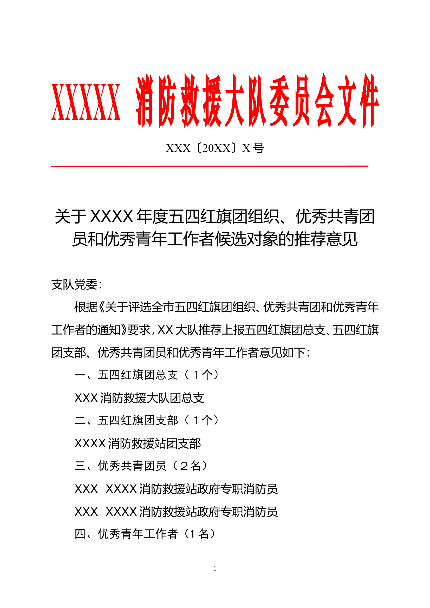 五四红旗团支部、优秀团员请示.doc 第1页