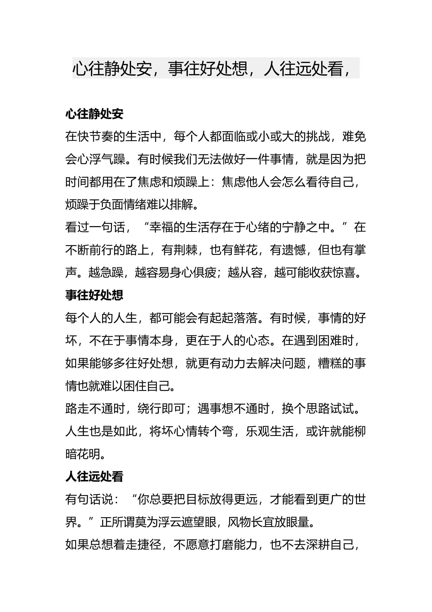 心往静处安，事往好处想，人往远处看.docx 第1页