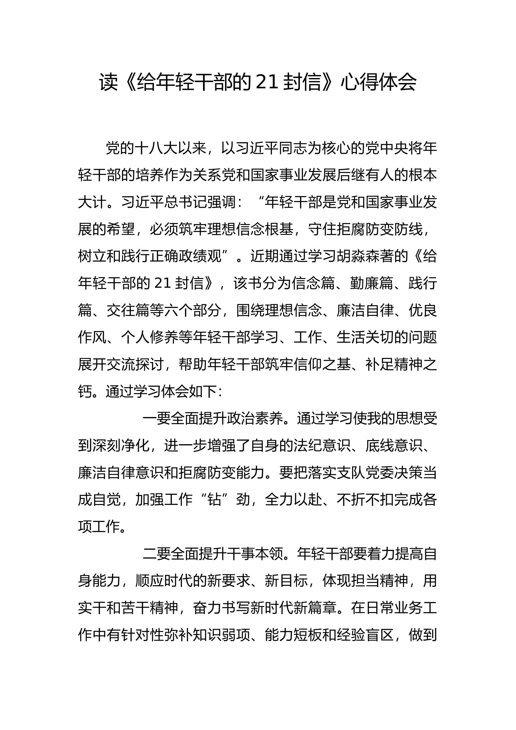 廉悟分享：读《给年轻干部的21封信》心得体会(2).docx 第1页