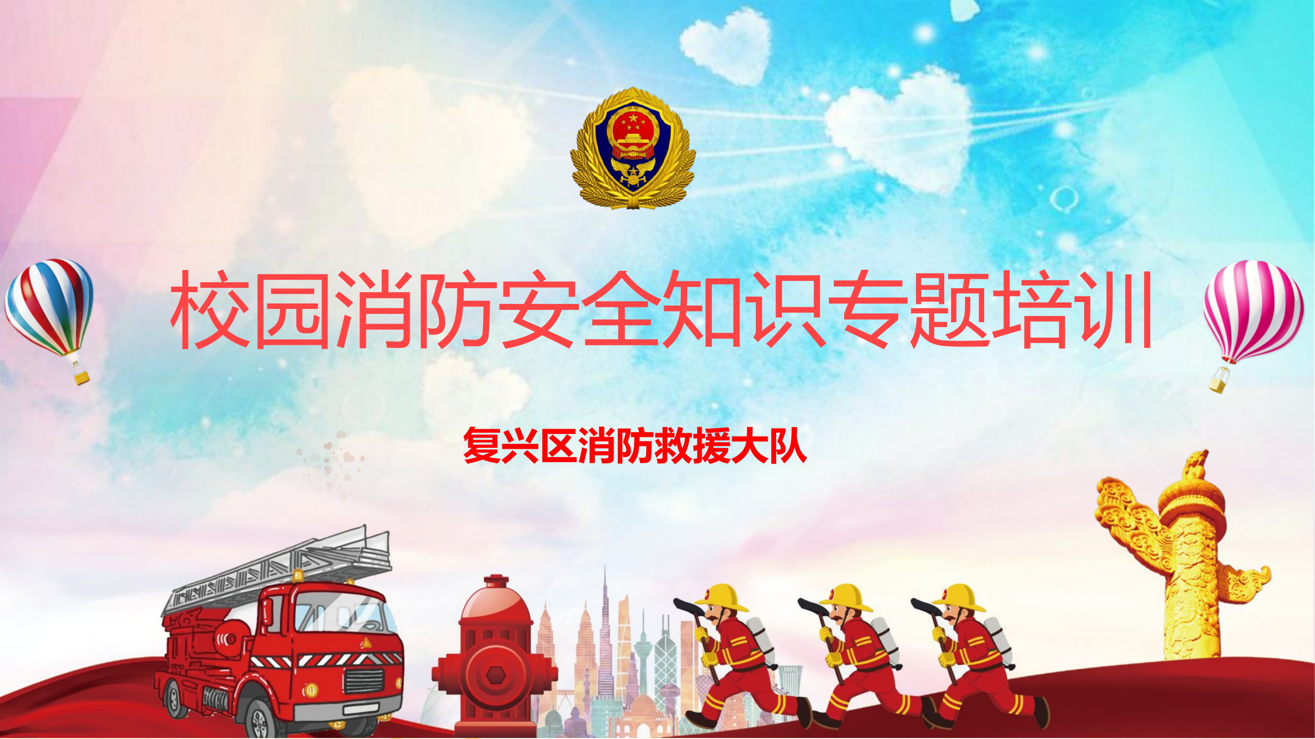 校园消防安全知识培训.pptx 第1页