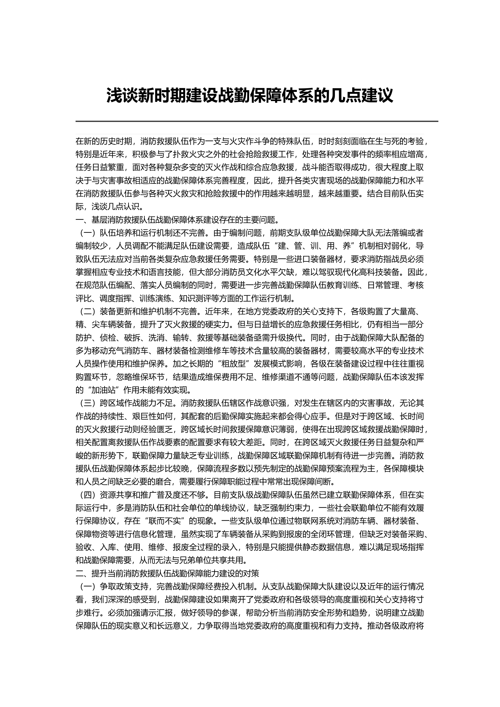 浅谈新时期建设战勤保障体系的几点建议.docx 第1页