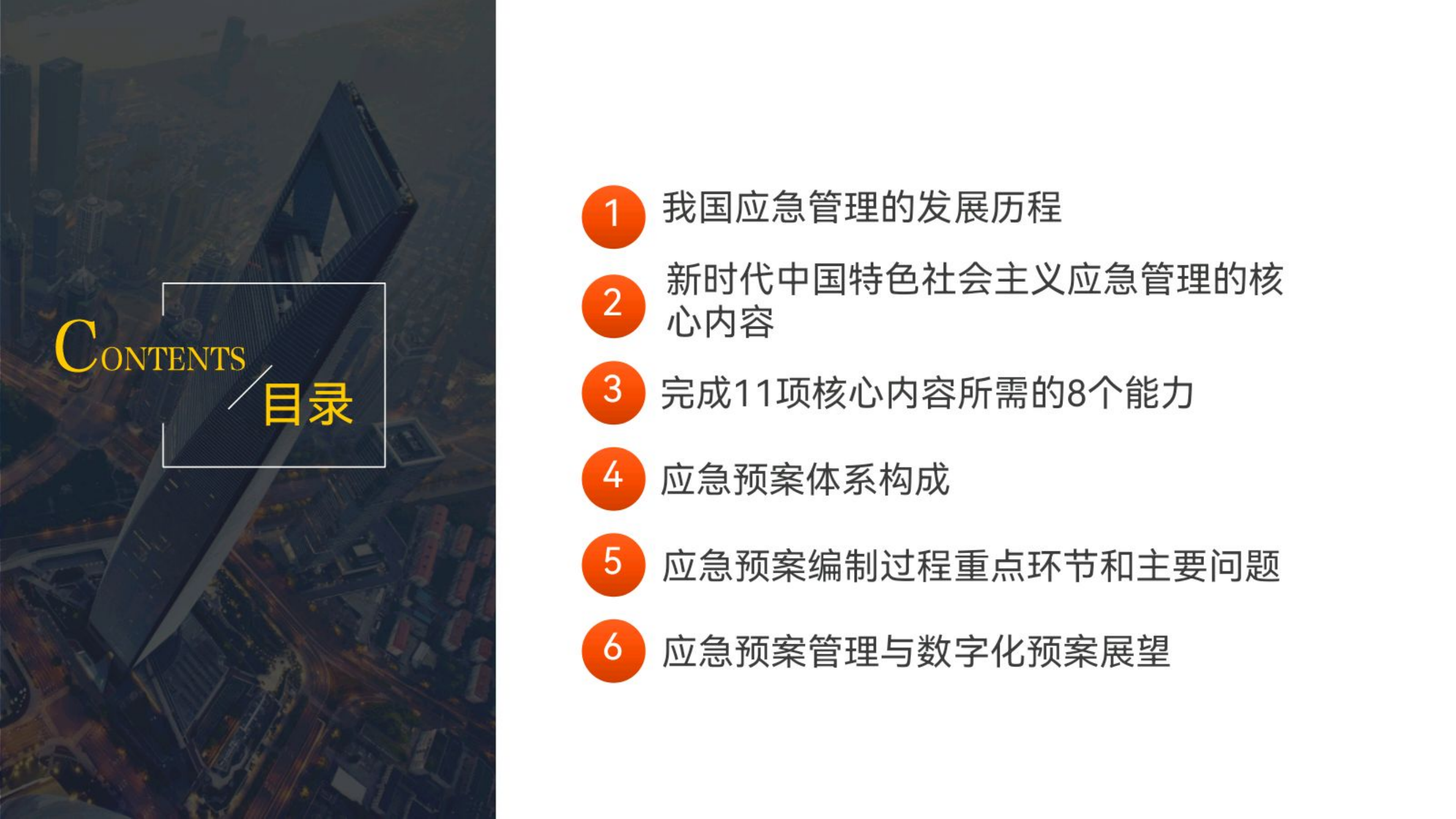 《应急预案体系建设与编制管理》课件.pptx 第2页
