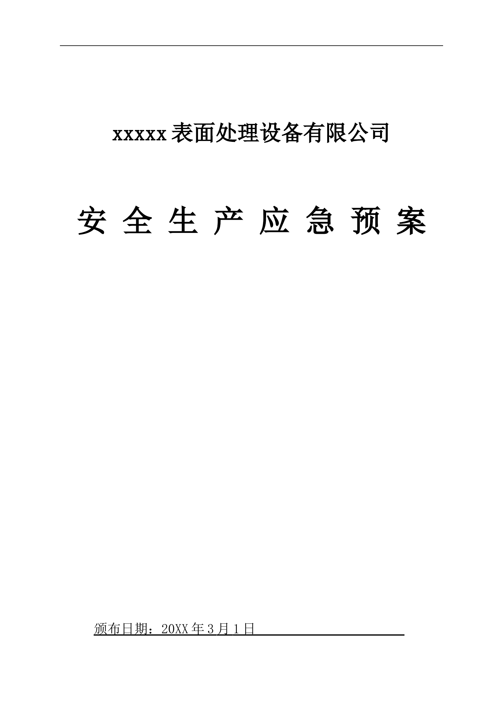 新版全套安全生产应急预案【21页】.doc 第1页