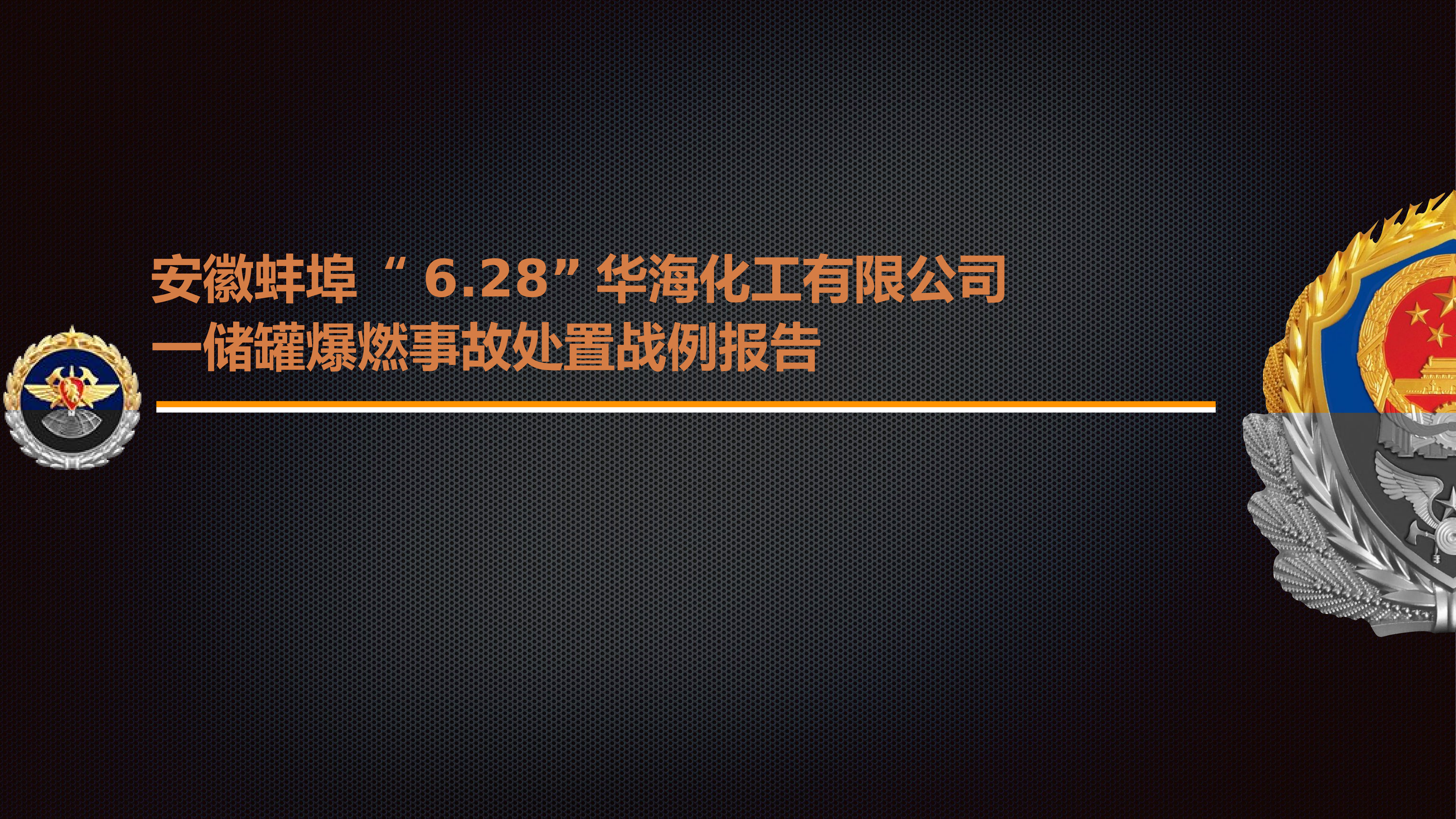 安徽蚌埠“6.28”华海化工有限公司一储罐爆燃事故处置战例报告.pptx 第1页