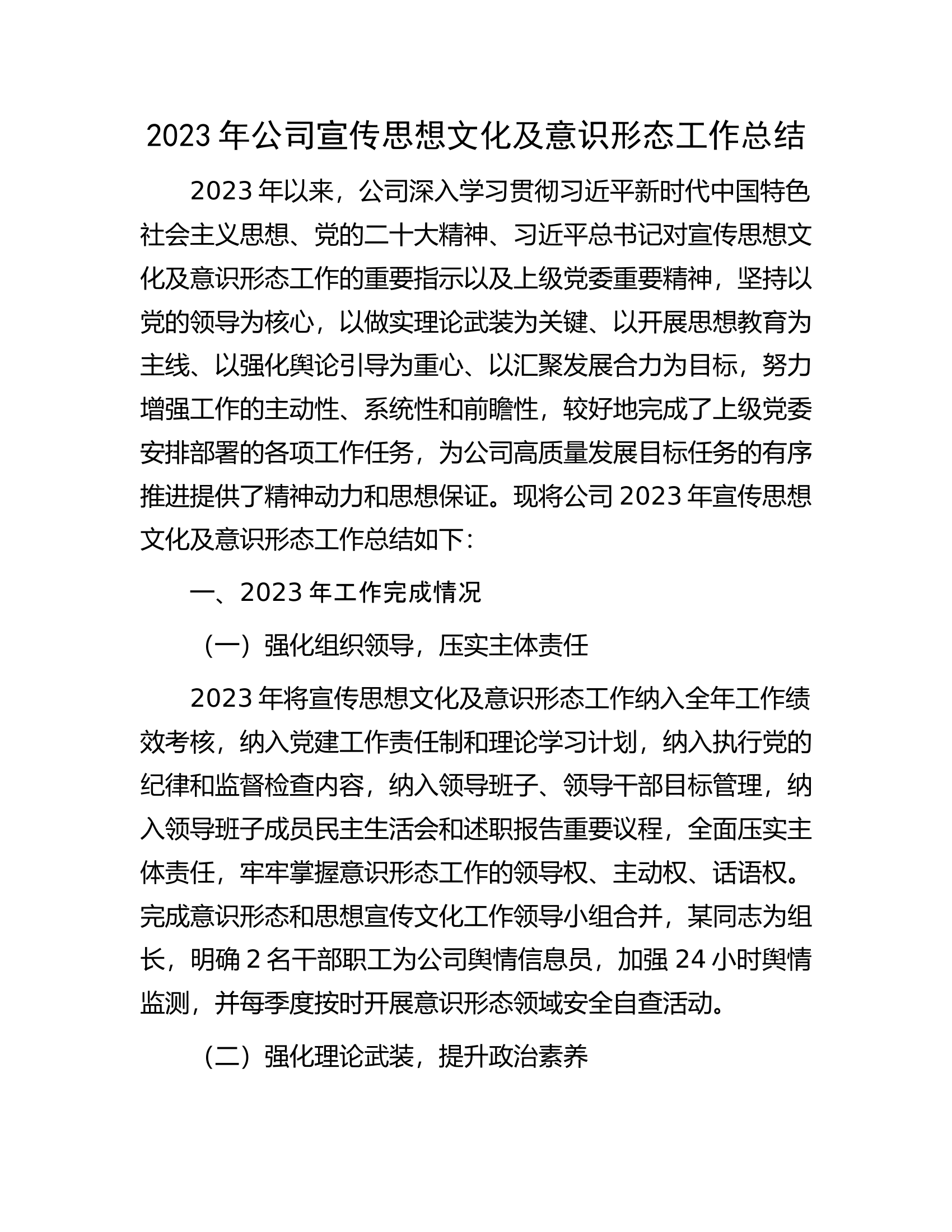 2023年公司宣传思想文化及意识形态工作总结.docx 第1页