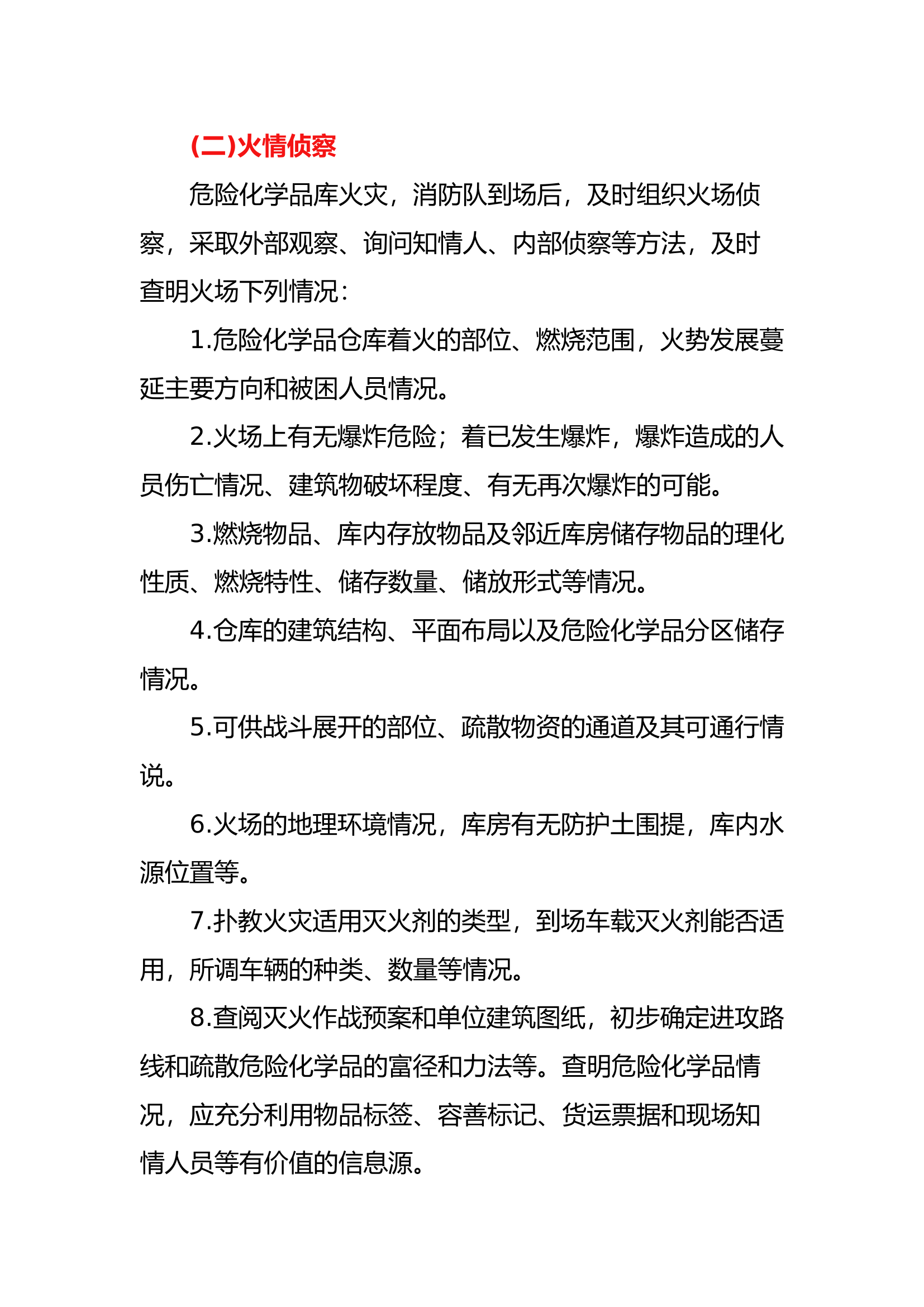 消防救援危险化学品仓库火灾扑救组织实施与注意事项.docx 第2页
