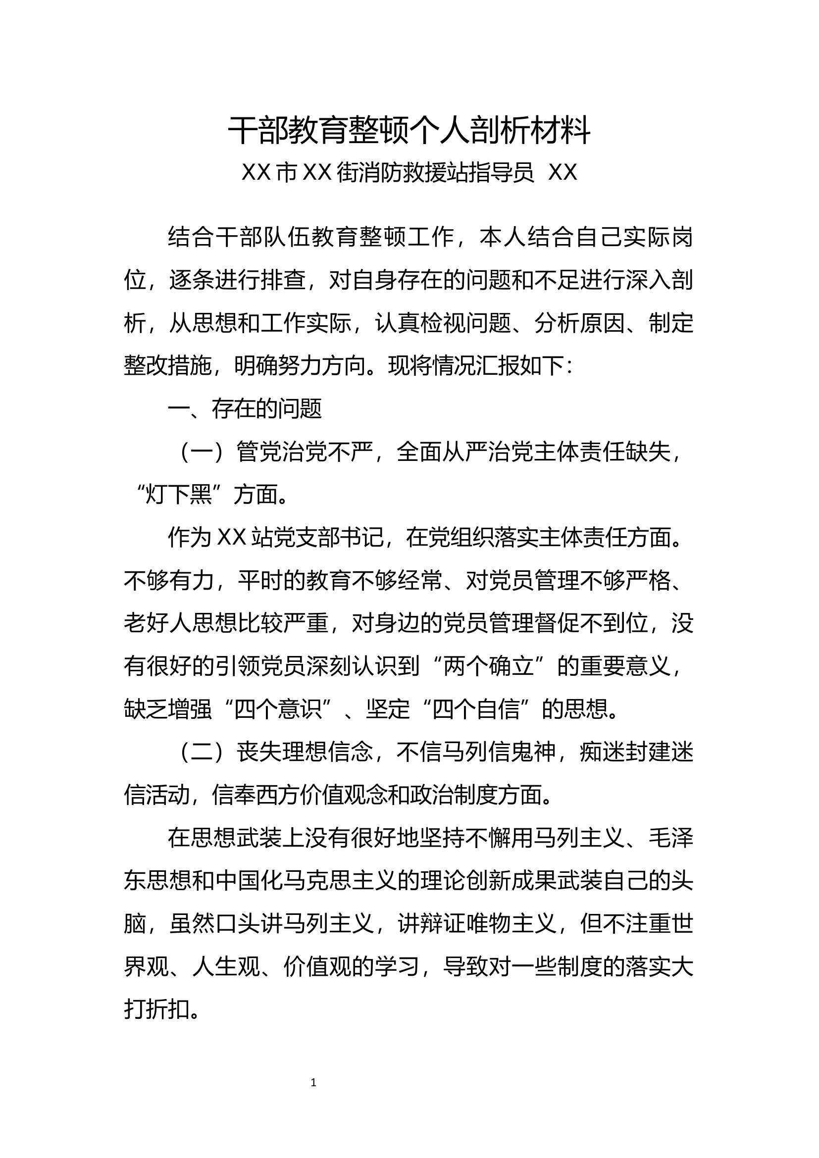 干部教育整顿个人剖析材料.docx 第1页