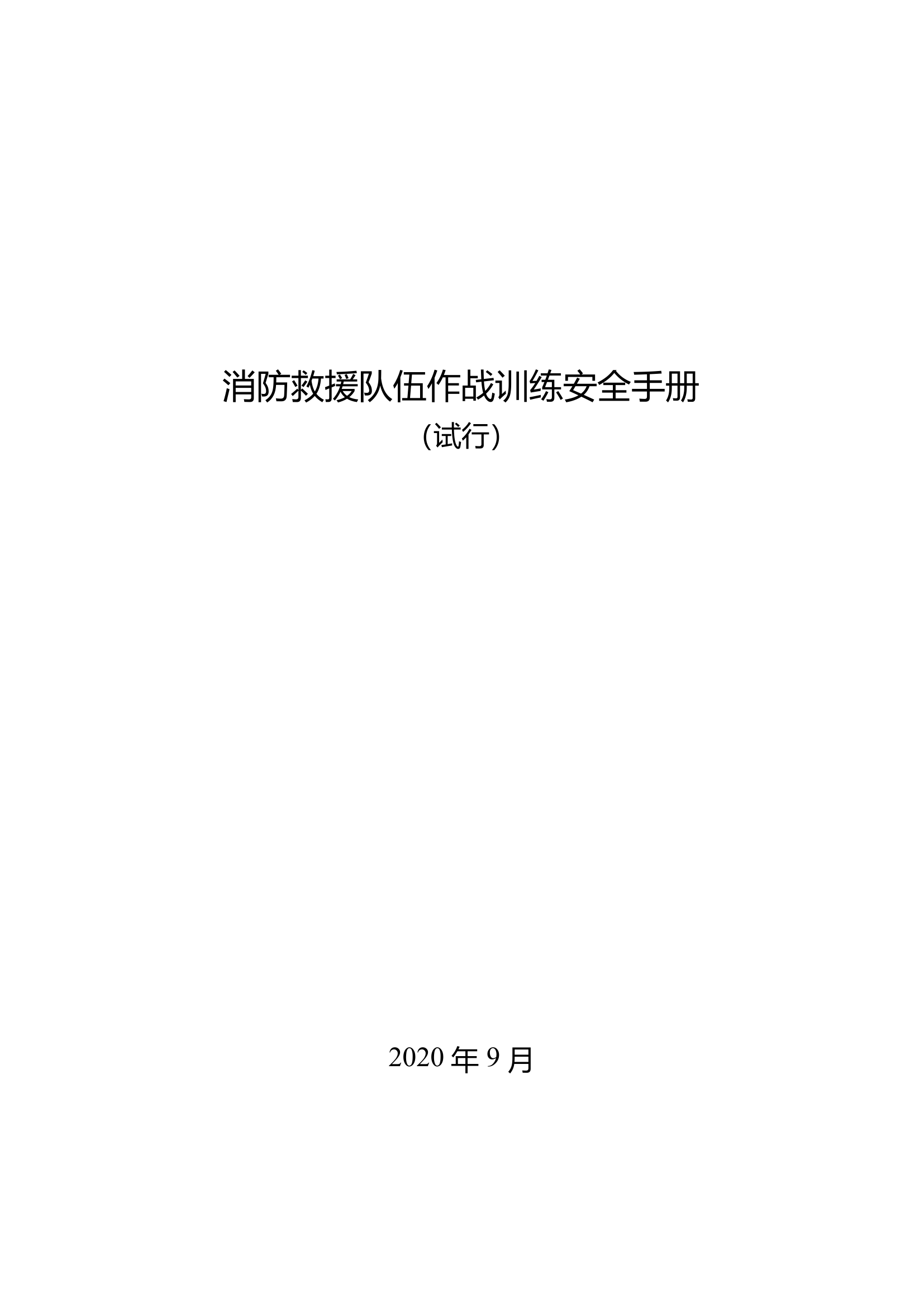 消防救援队伍作战训练安全手册（57页）.pdf 第1页