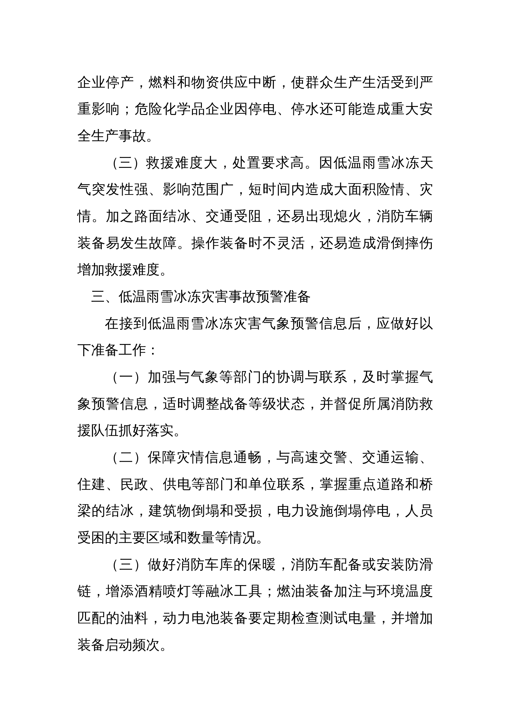 xx消防救援大队低温雨雪冰冻灾害专项救援预案 第2页