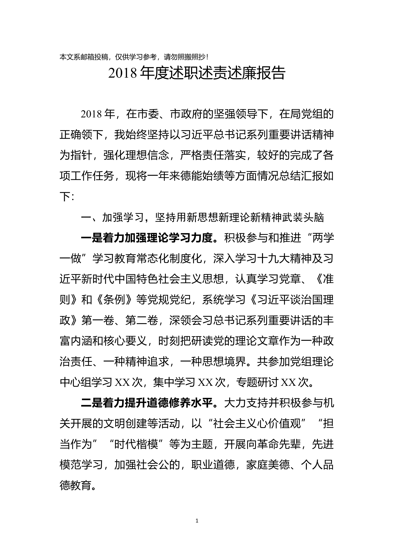 2018年度述职述责述廉报告.docx 第1页