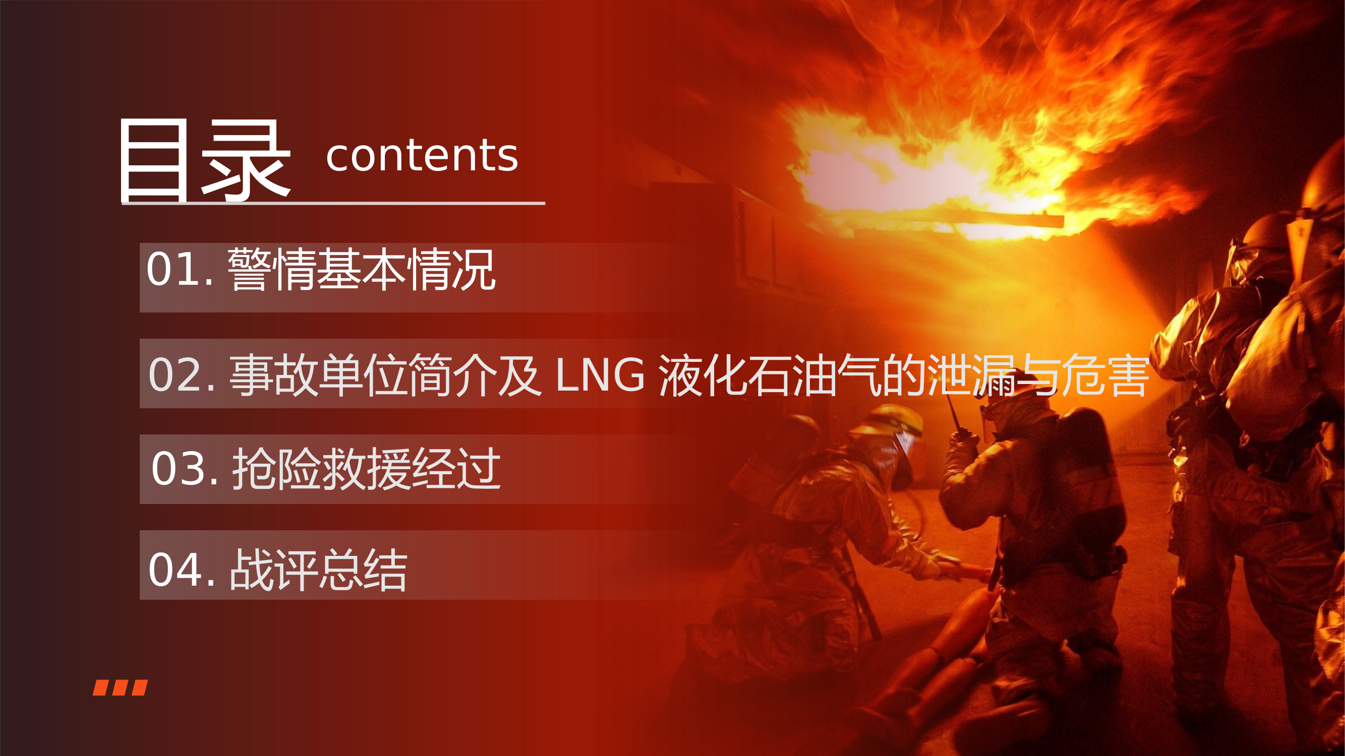 山西省朔州市山阴县3.31LNG-罐车泄漏事故警情战评.pptx 第2页