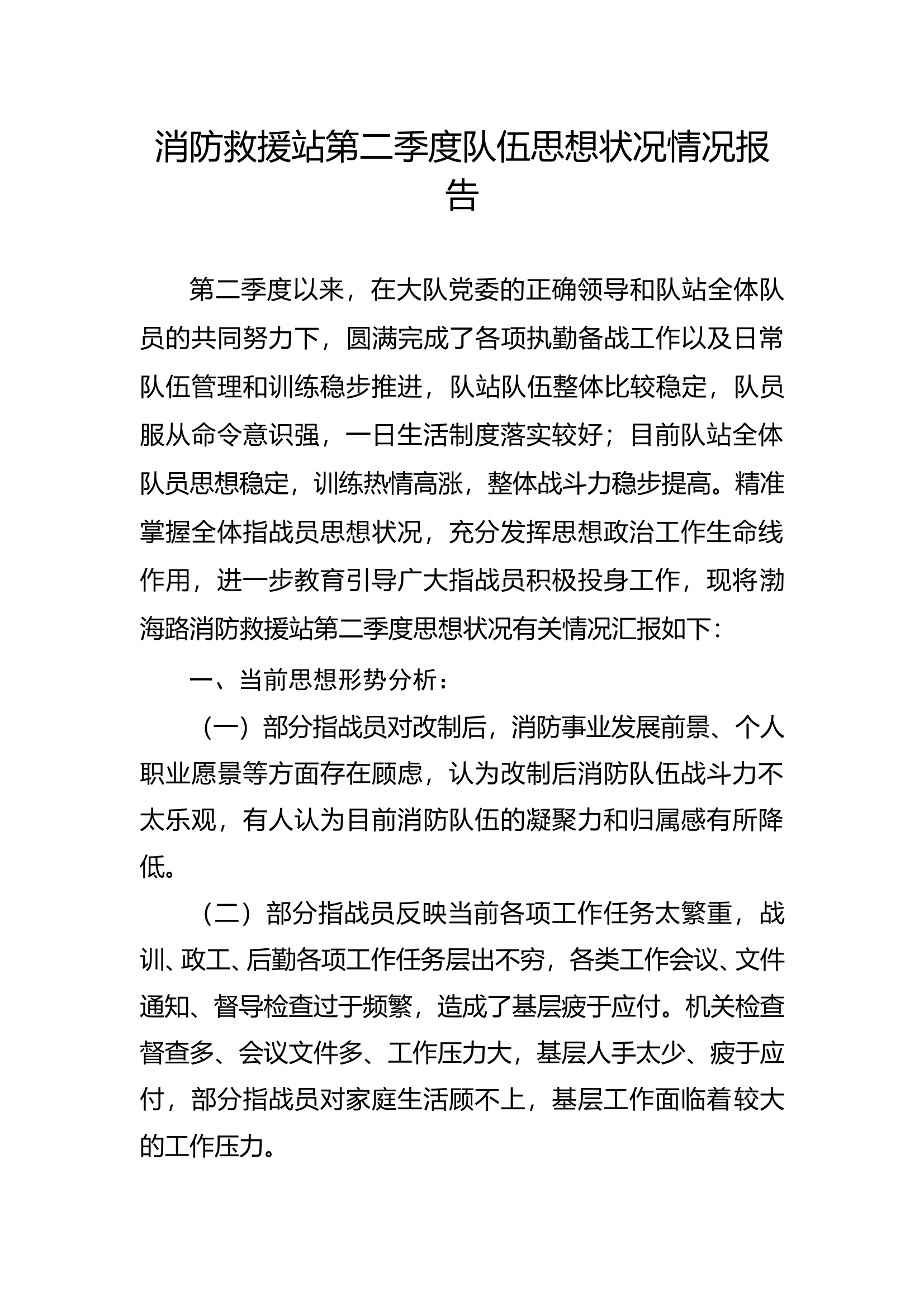 第二季度思想形势分析 第1页