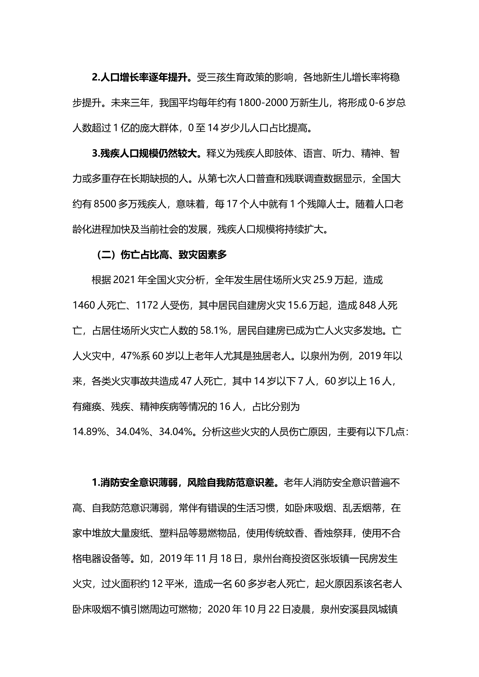 精品；b浅析重点人群消防安全现状与对策.docx 第2页