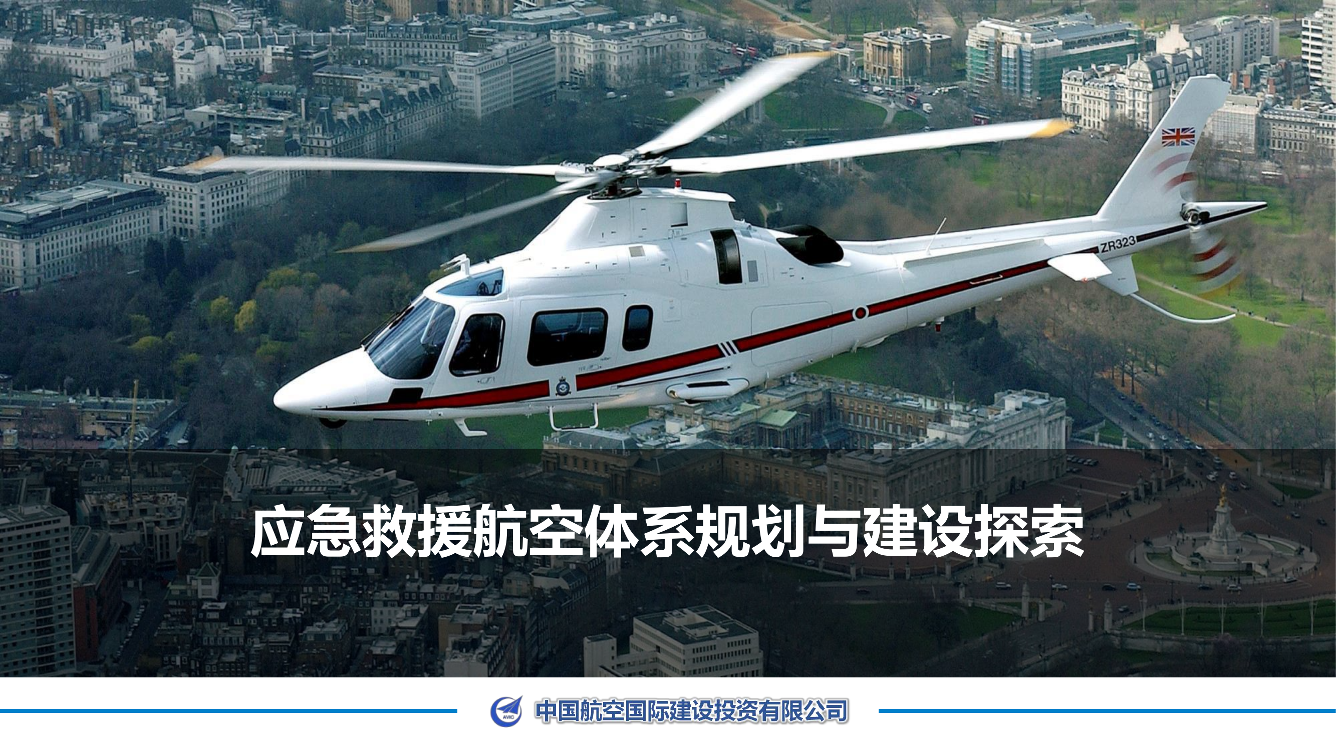 应急救援航空体系规划与建设探索.pdf 第1页