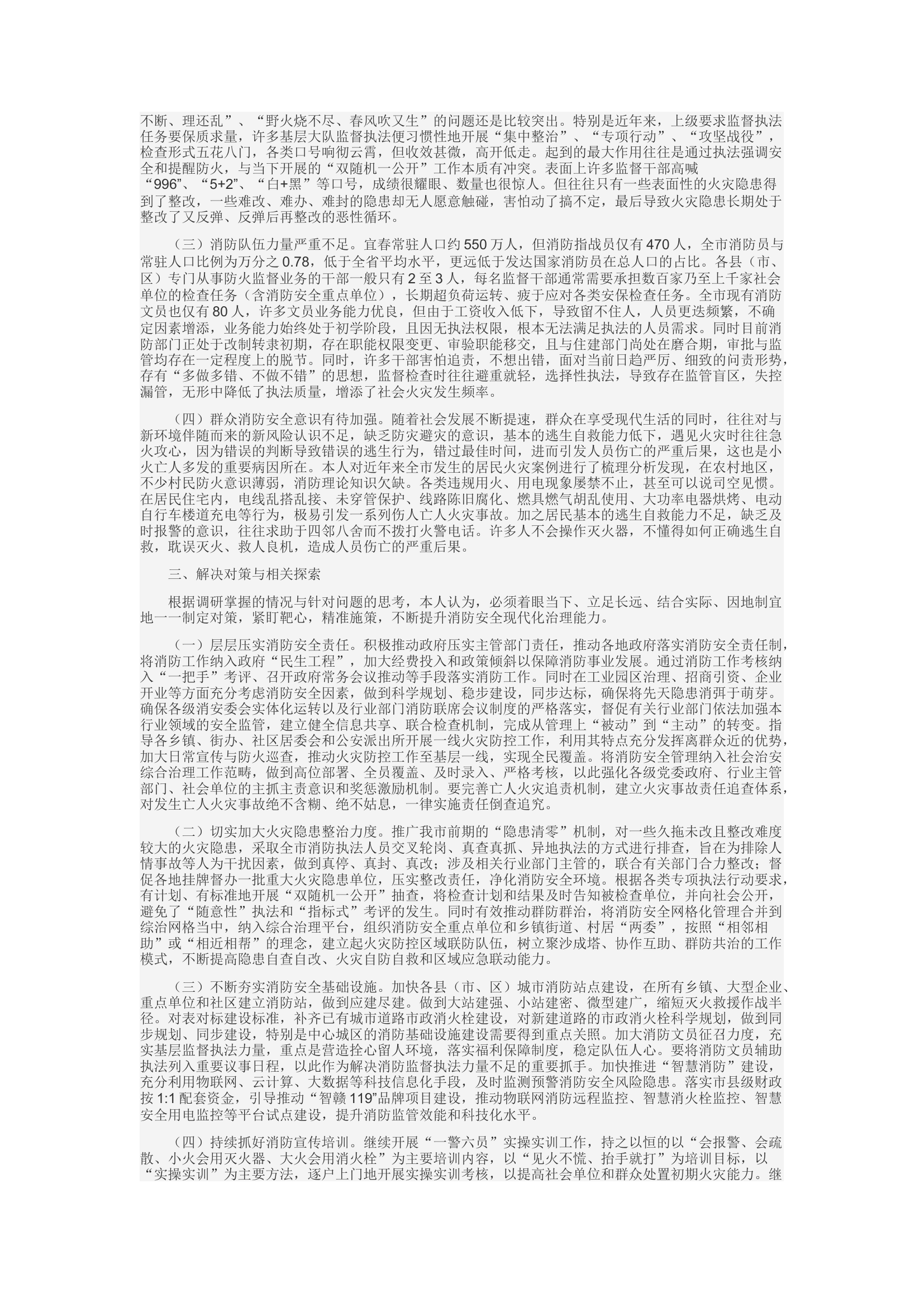 精品：d新形势下如何加强和创新消防安全治理，防范化解重大消防安全风险.docx 第2页