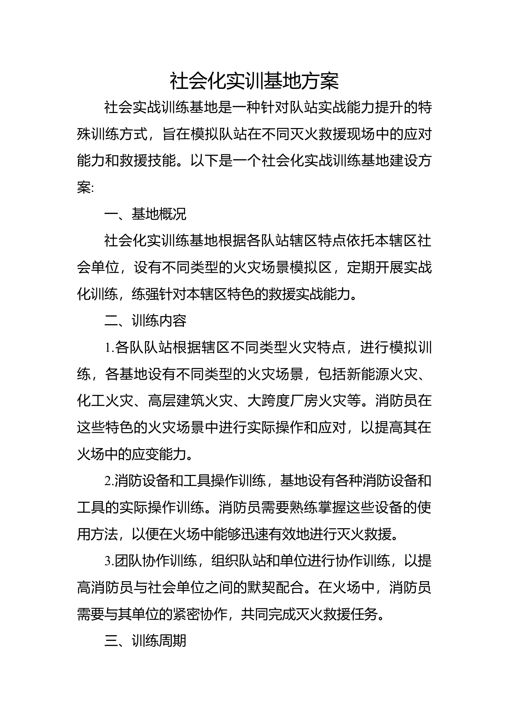 社会化实训基地方案.docx 第1页