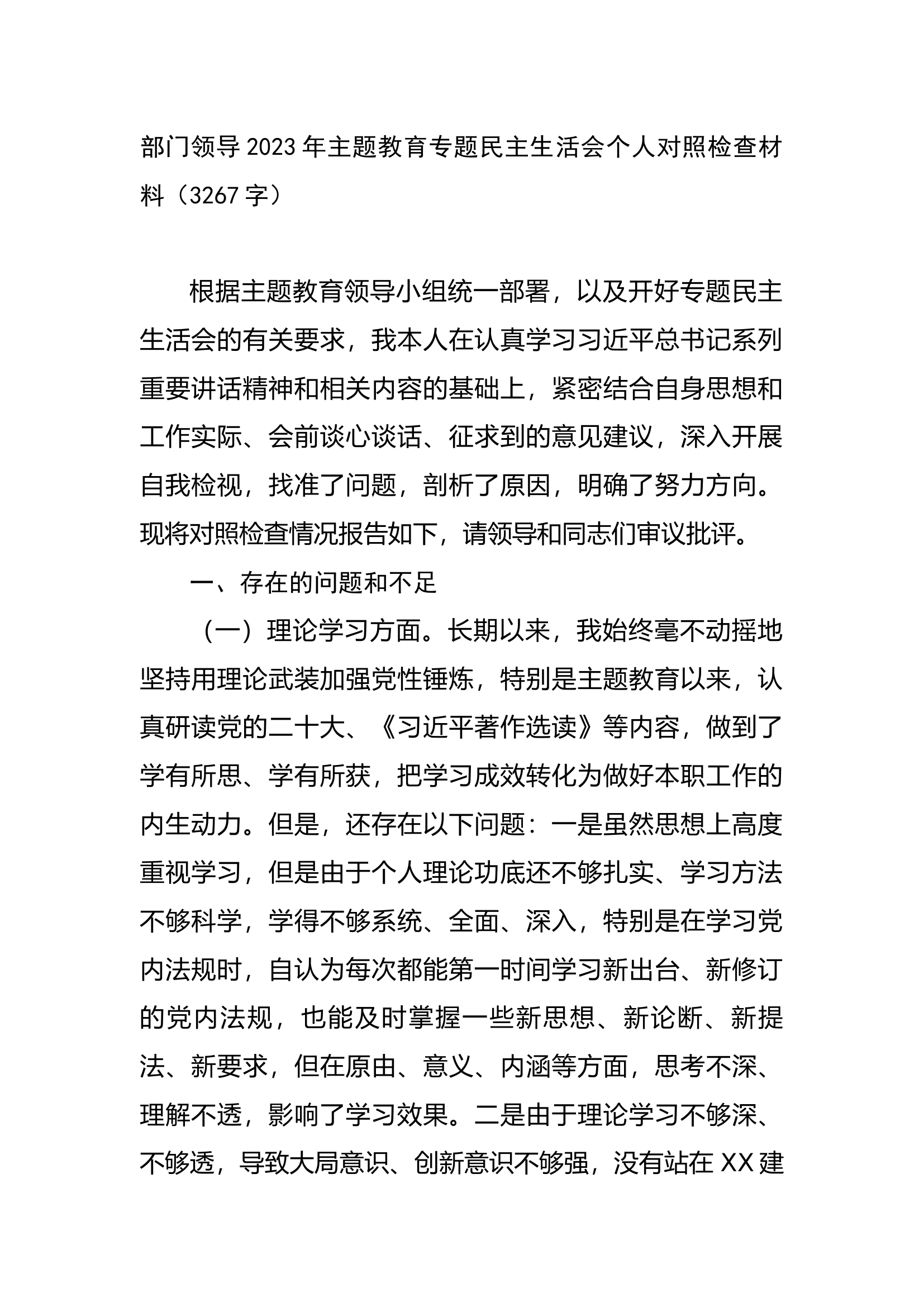 部门领导2023年主题教育专题民主生活会个人对照检查材料.docx 第1页