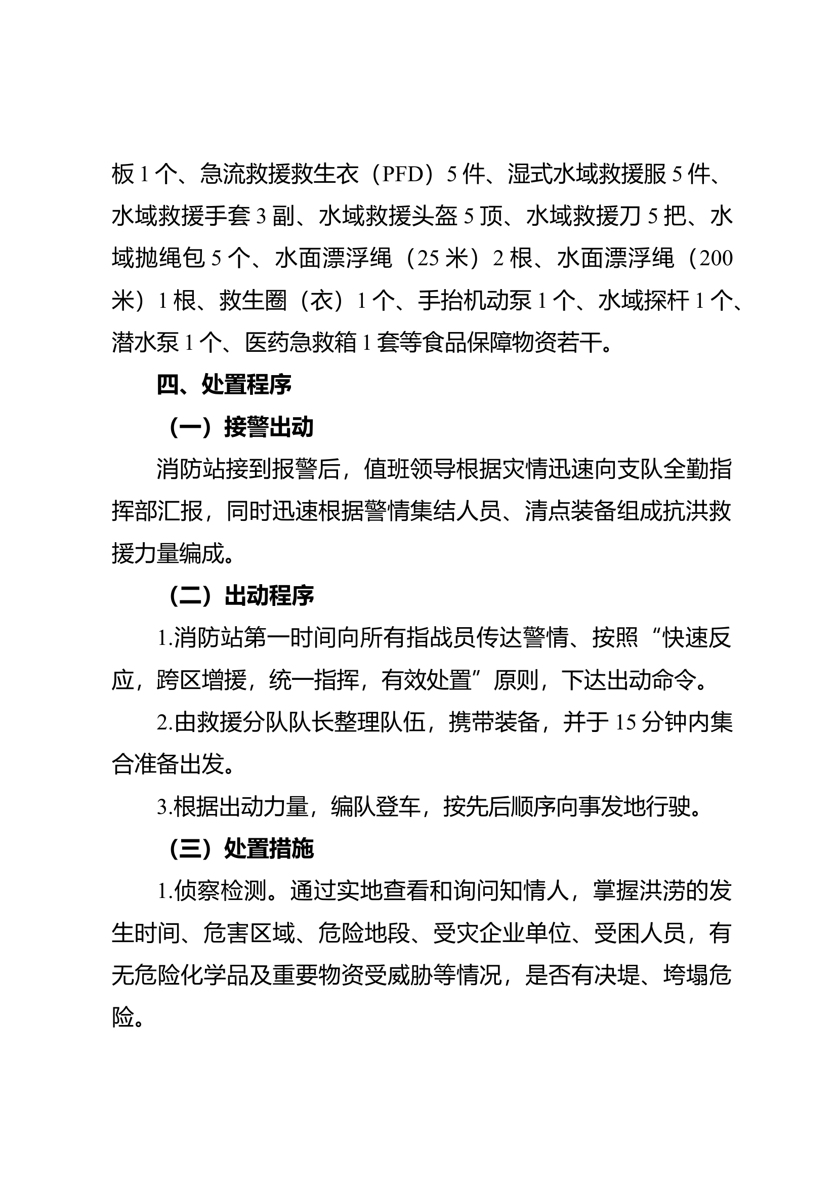 XXXX消防救援站洪涝灾害事故救援预案.docx 第2页