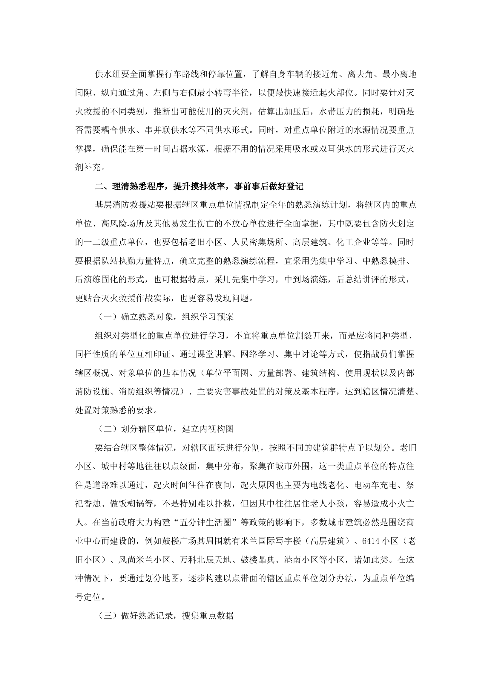 精品：b浅谈消防救援站如何分岗位开展熟悉演练.docx 第2页