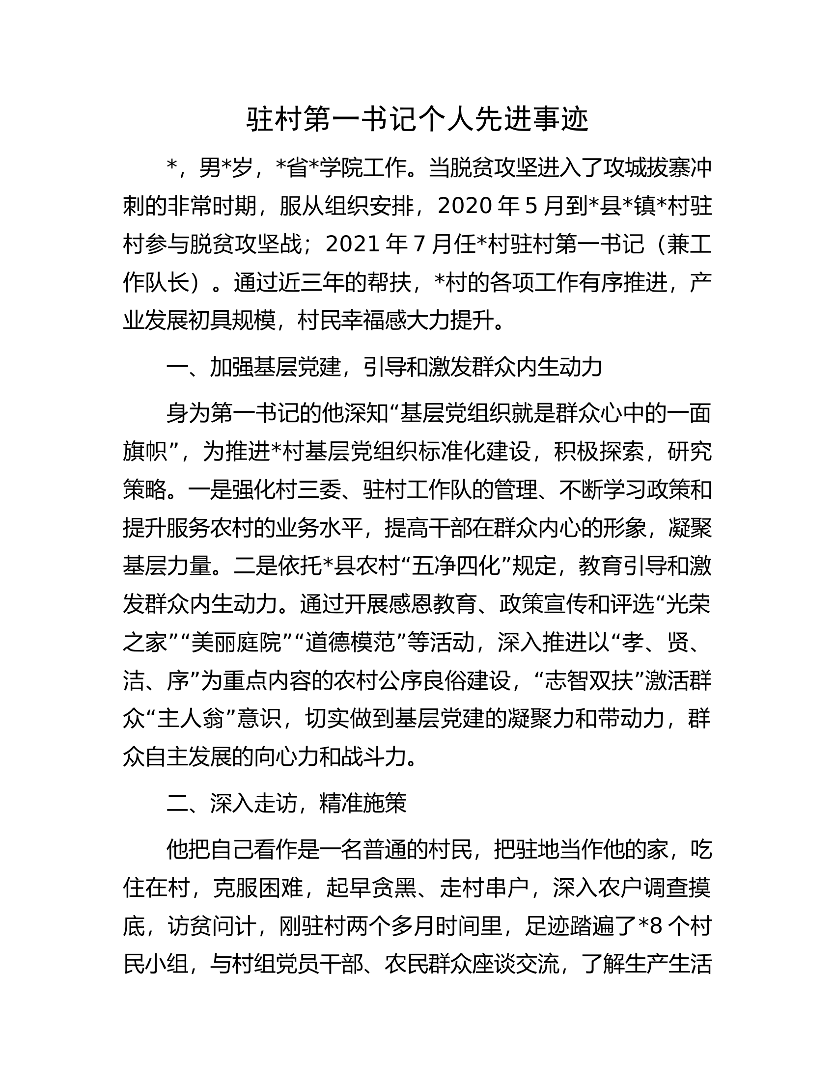 驻村第一书记个人先进事迹.docx 第1页