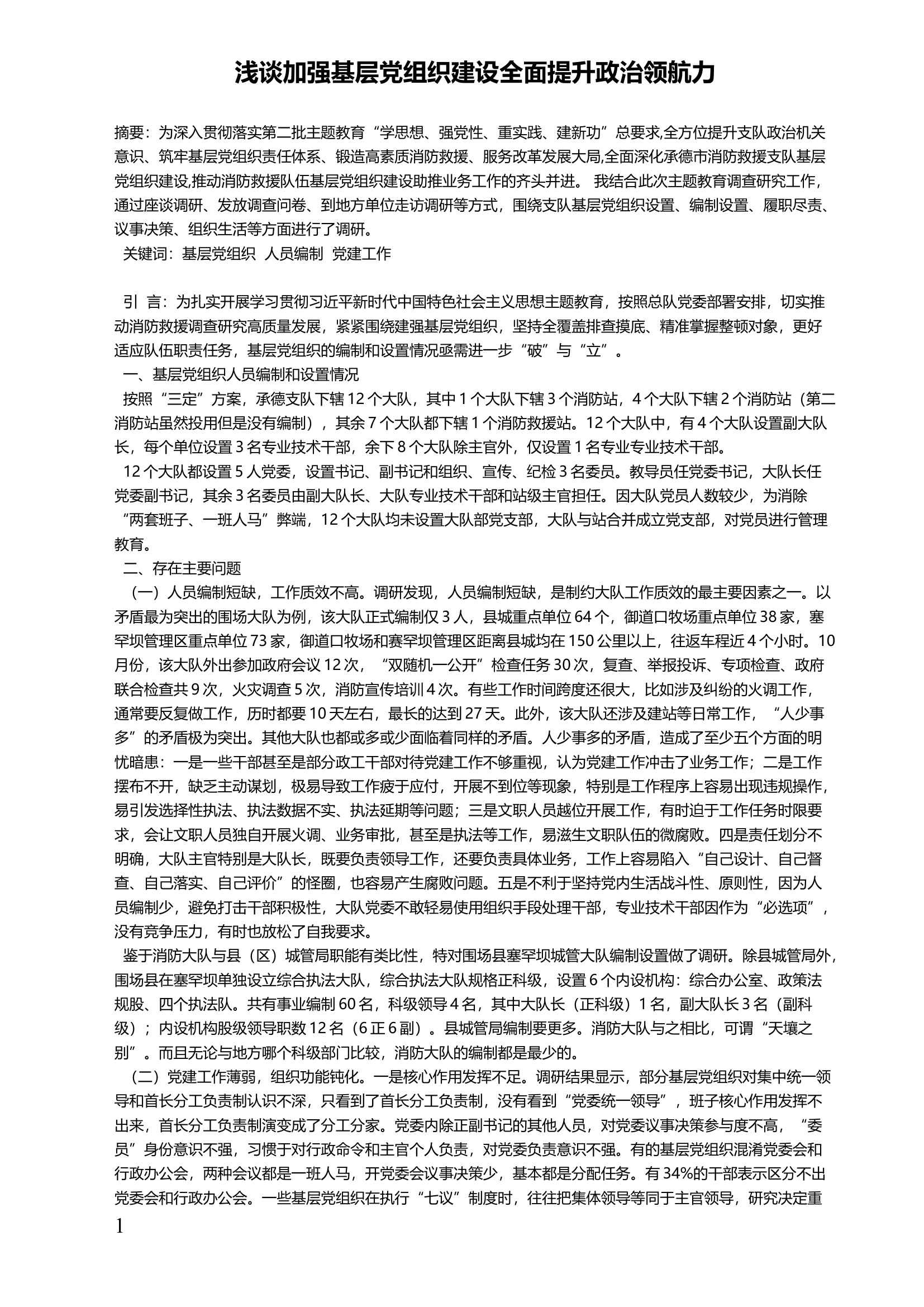 浅谈加强基层党组织建设全面提升政治领航力.docx 第1页